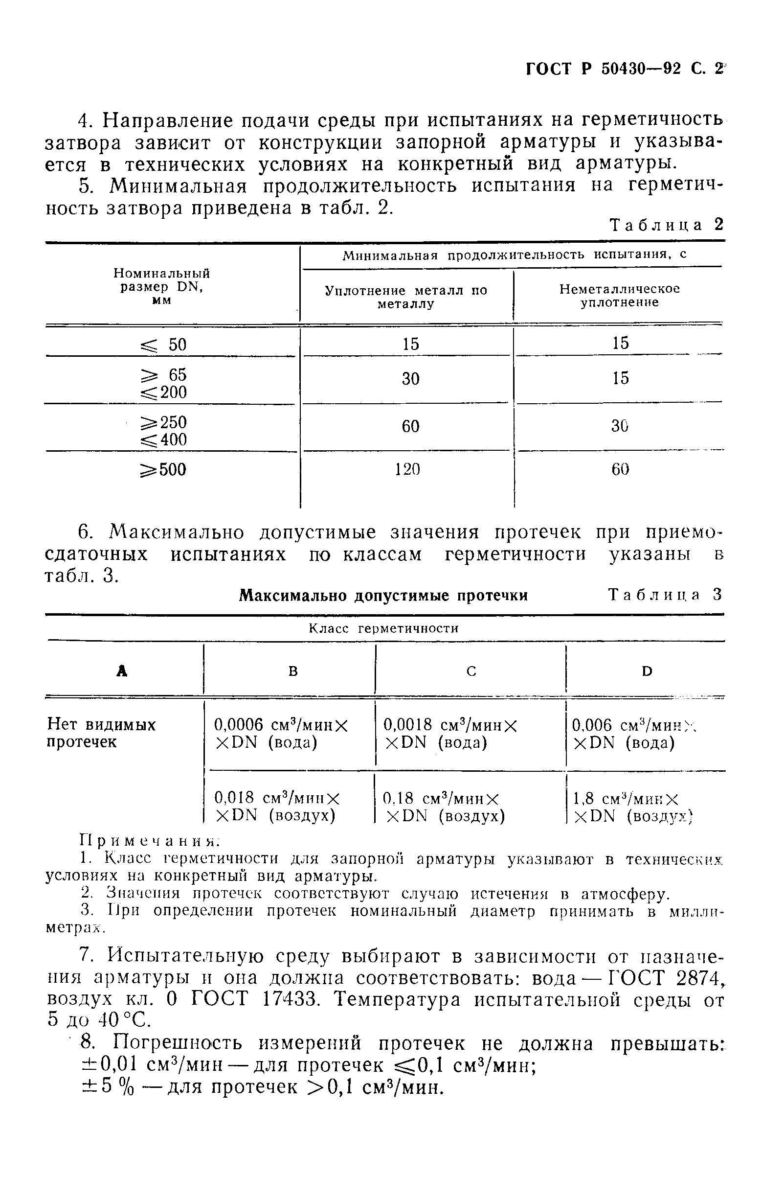 ГОСТ Р 50430-92