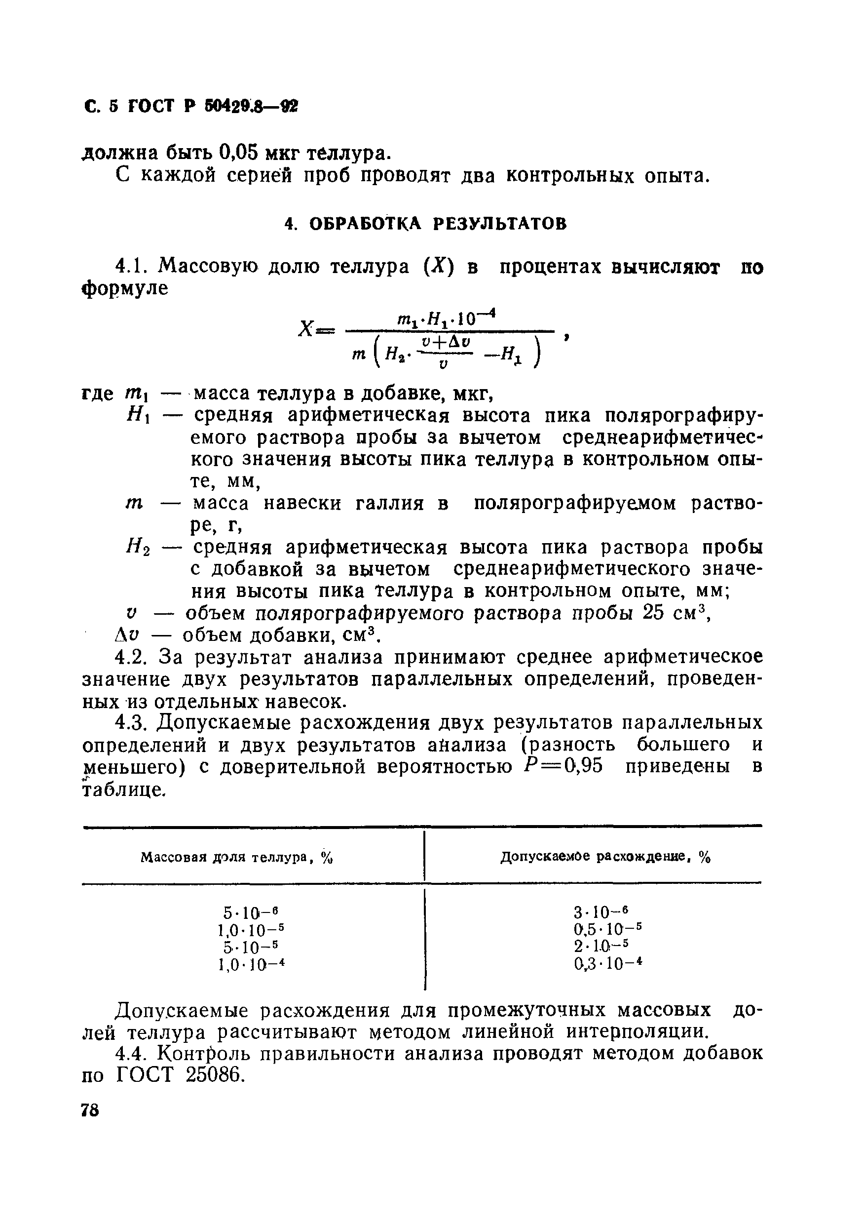 ГОСТ Р 50429.8-92