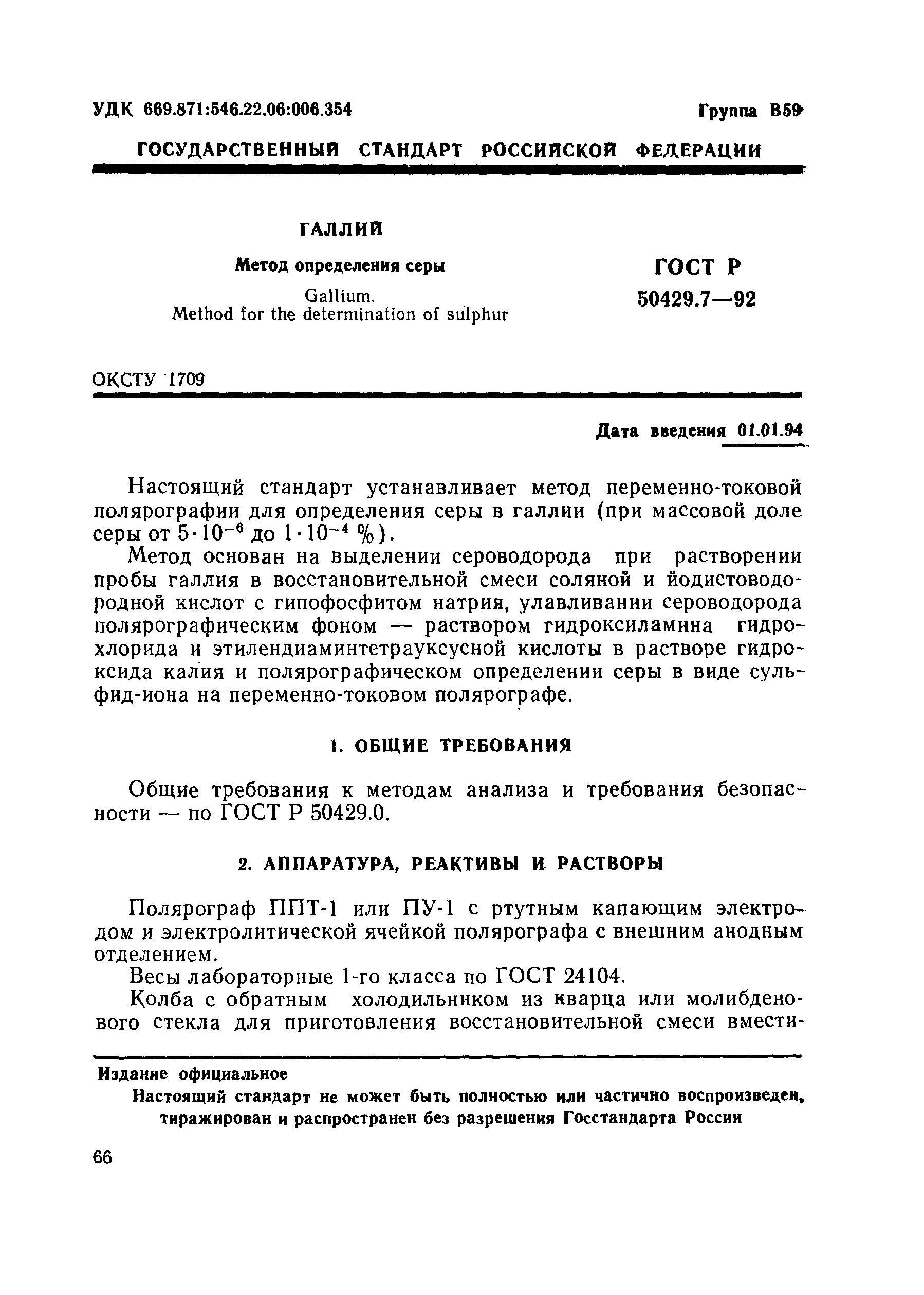 ГОСТ Р 50429.7-92