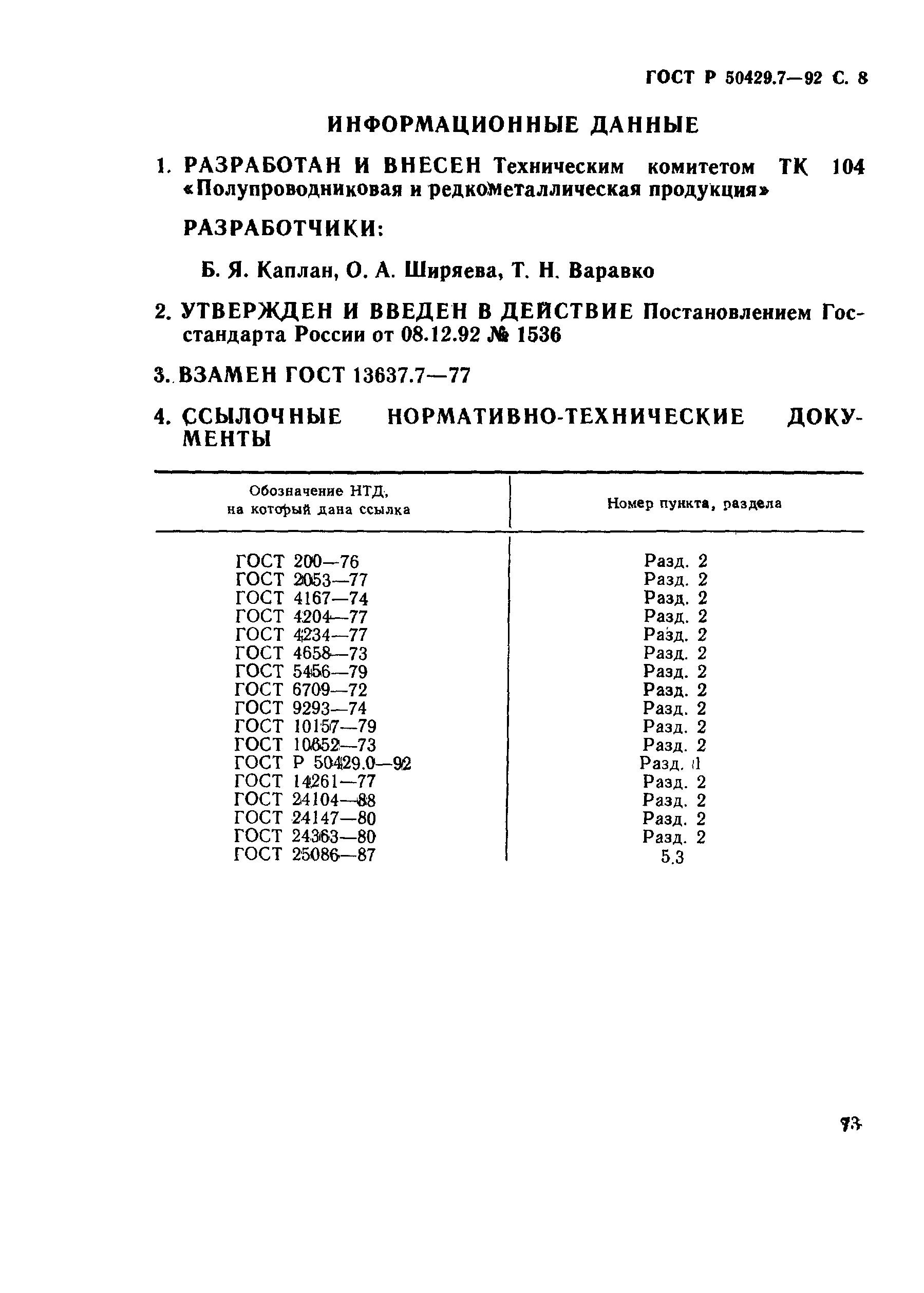 ГОСТ Р 50429.7-92