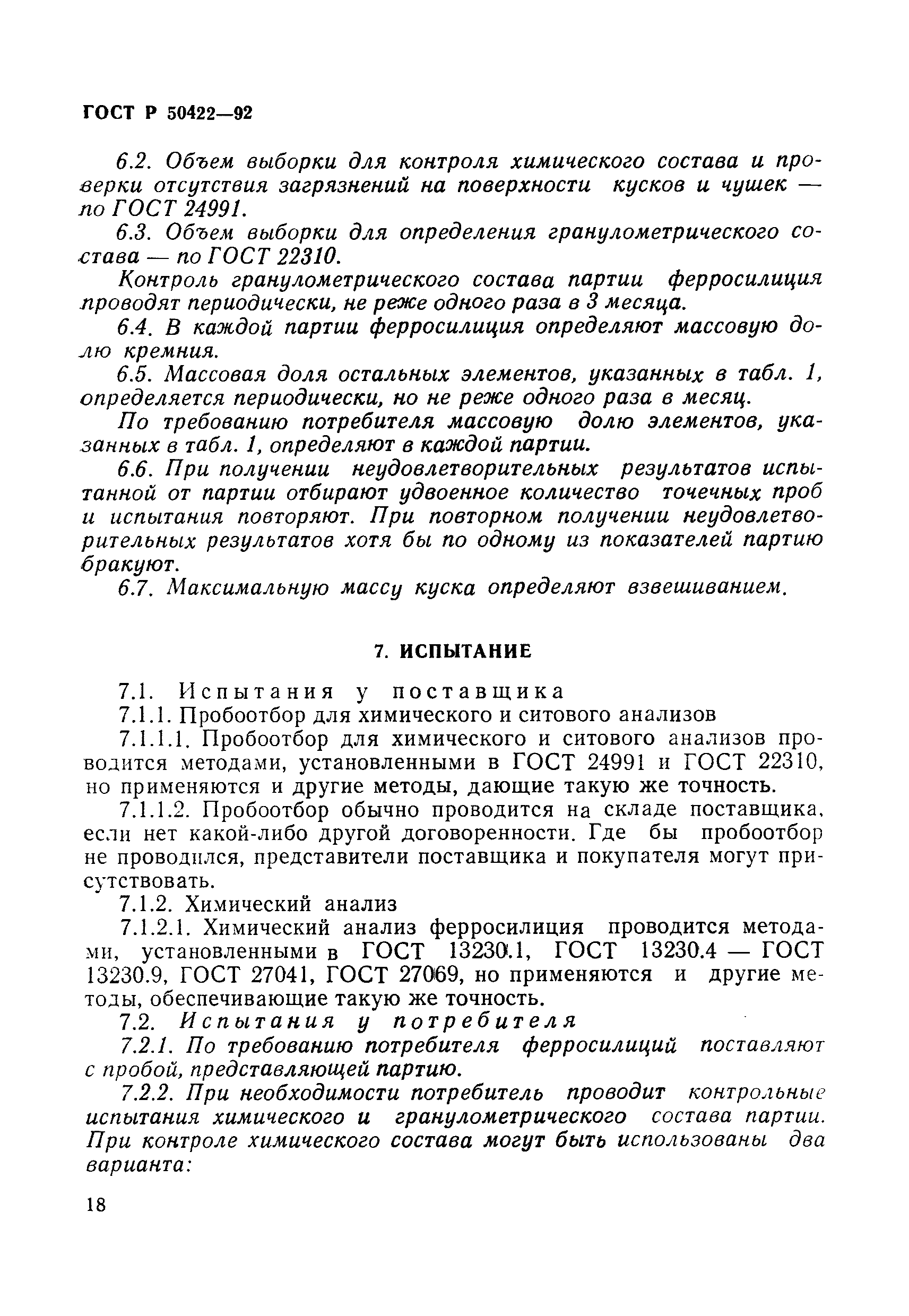 ГОСТ Р 50422-92