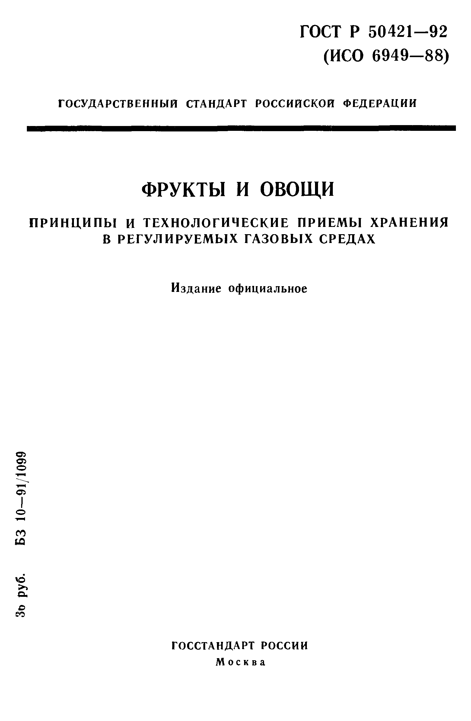 ГОСТ Р 50421-92