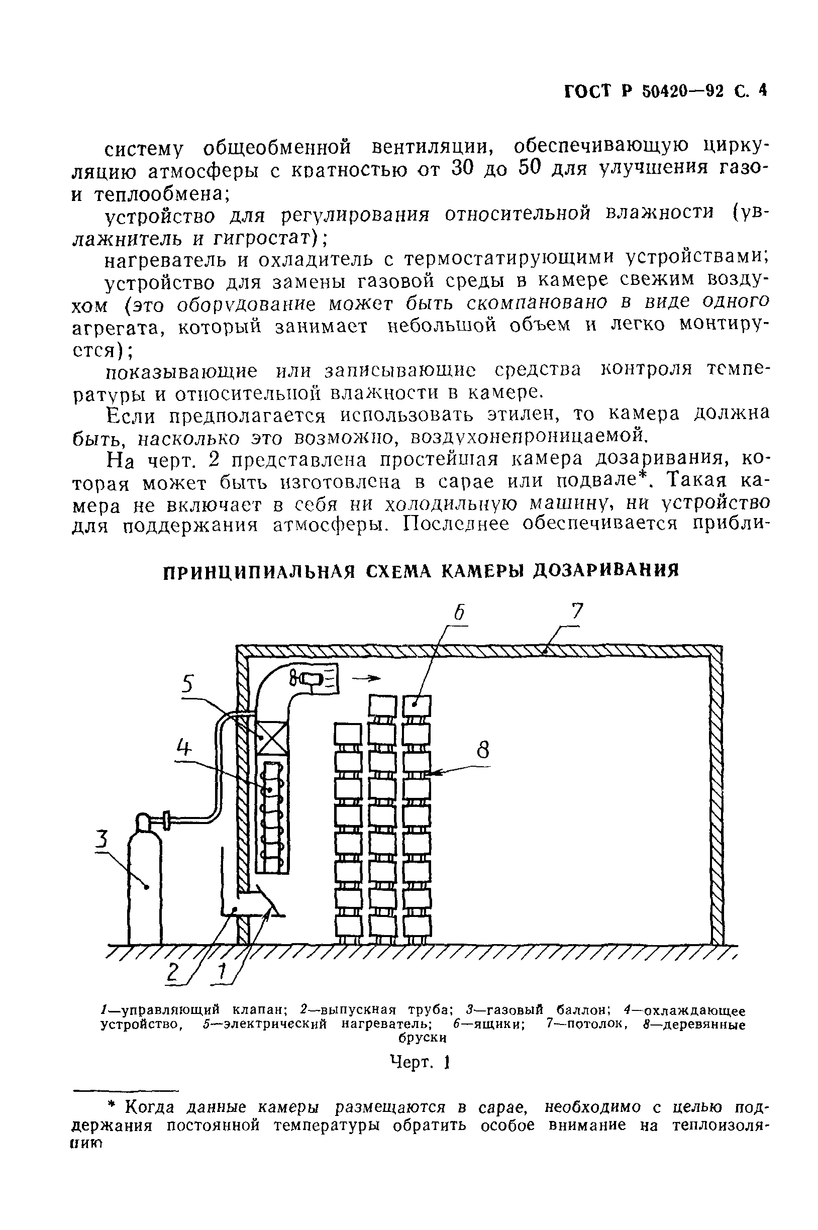 ГОСТ Р 50420-92