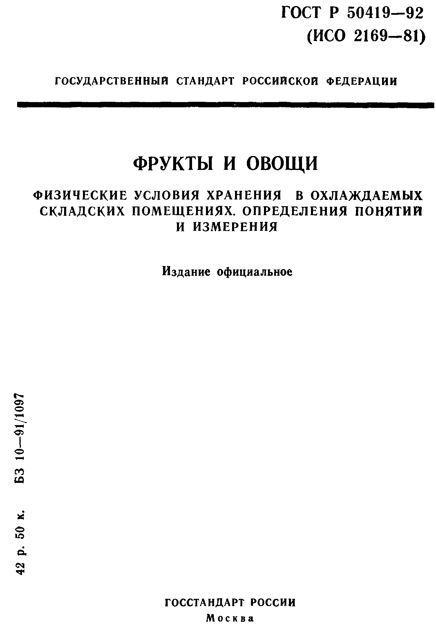 ГОСТ Р 50419-92