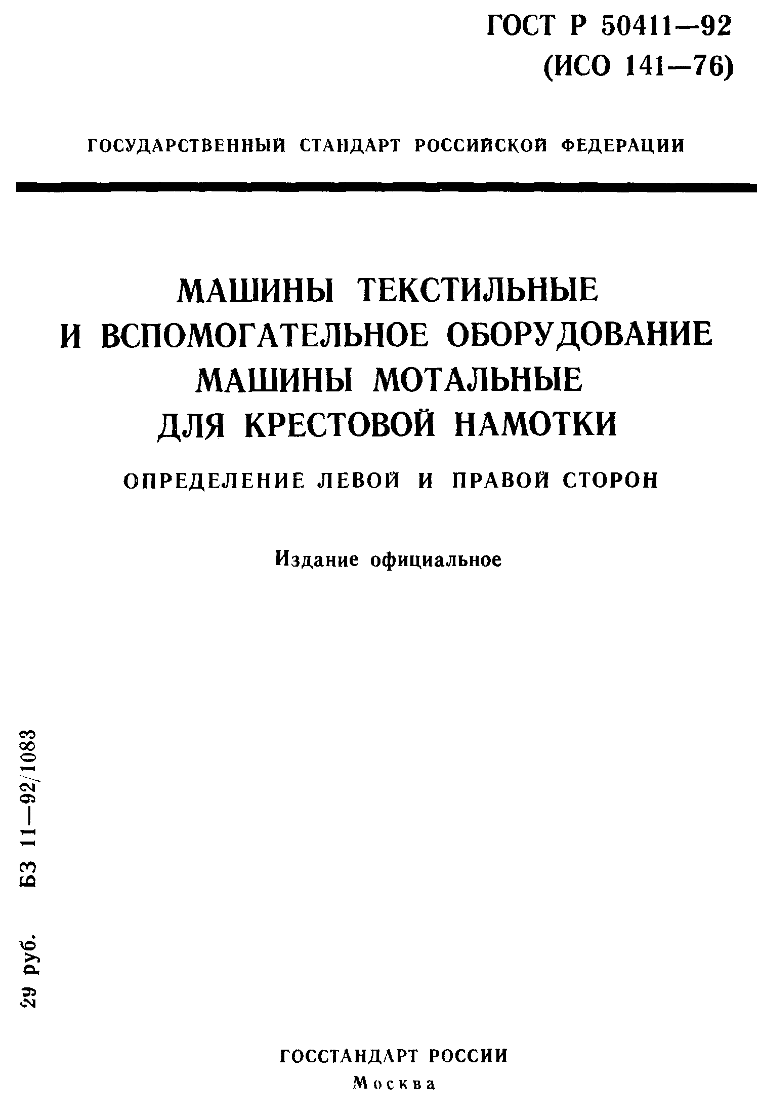 ГОСТ Р 50411-92