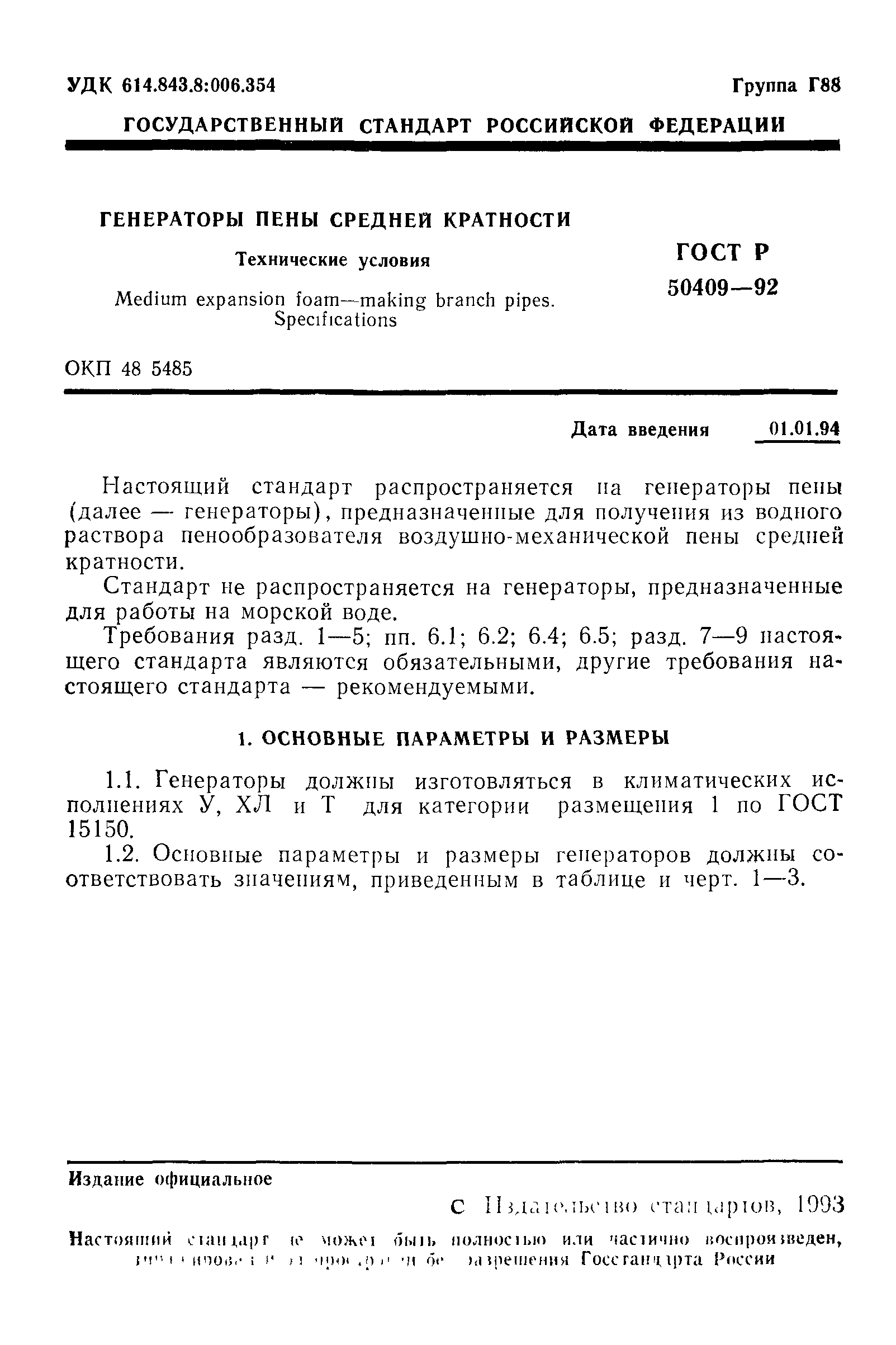 ГОСТ Р 50409-92