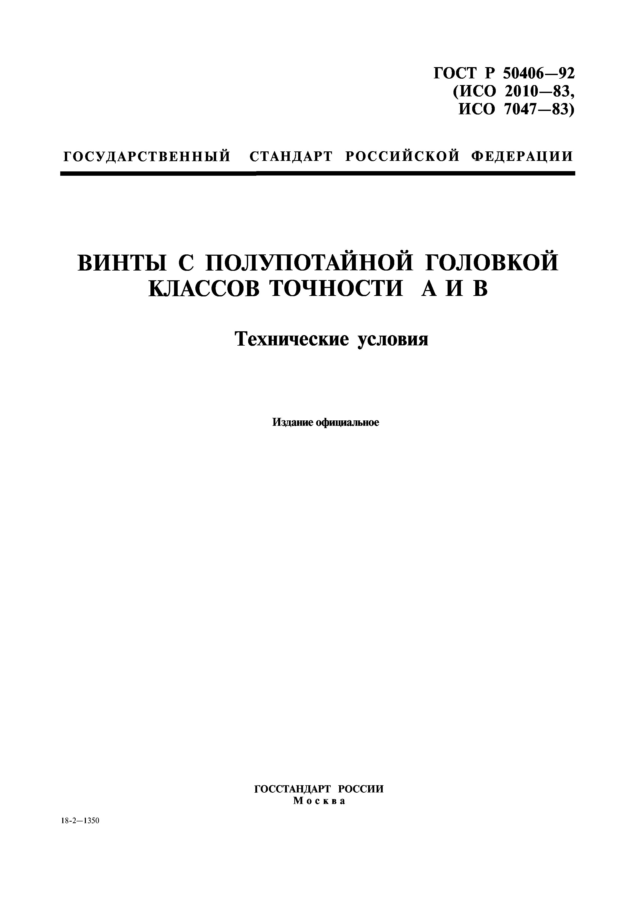 ГОСТ Р 50406-92