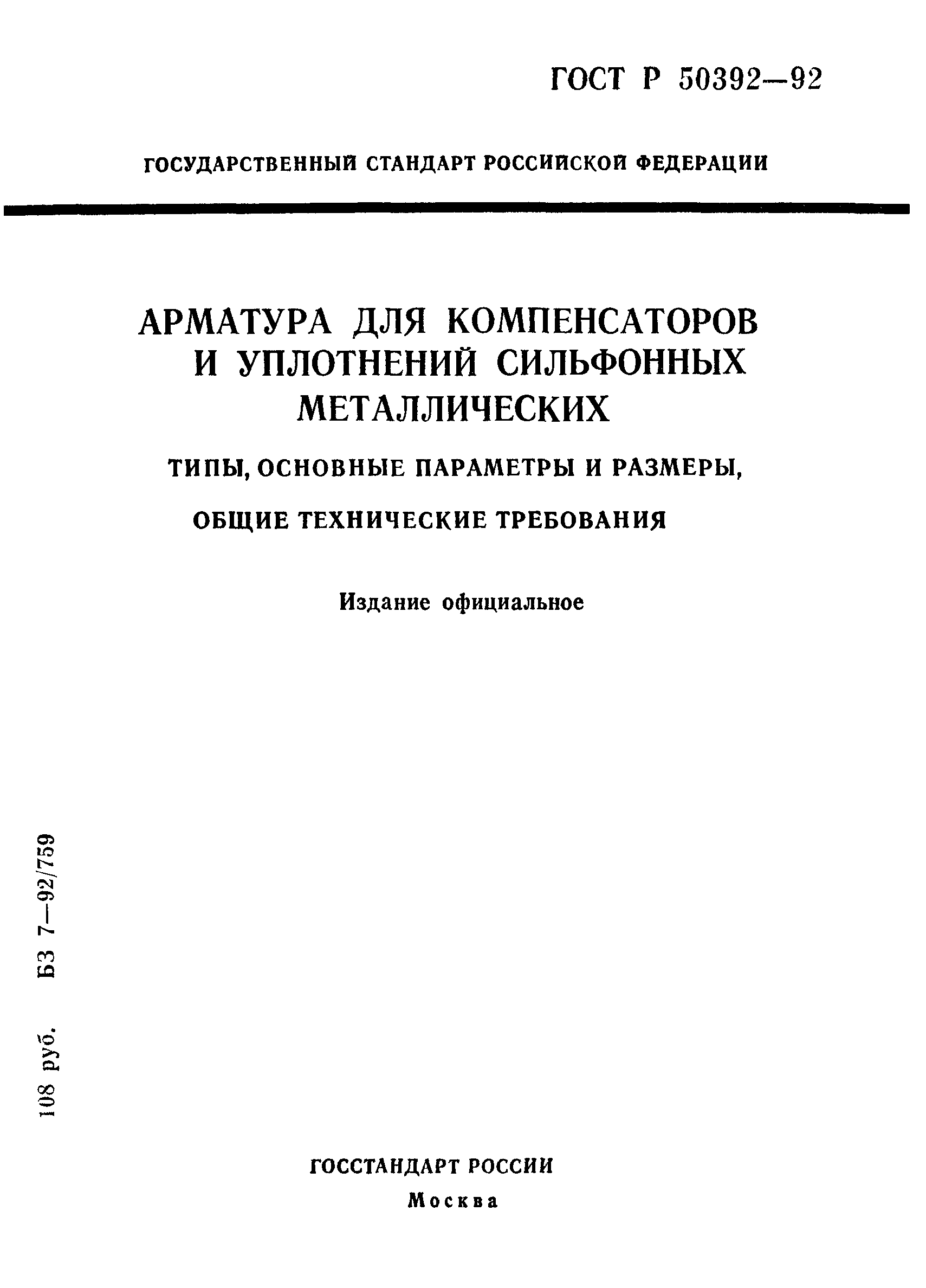 ГОСТ Р 50392-92