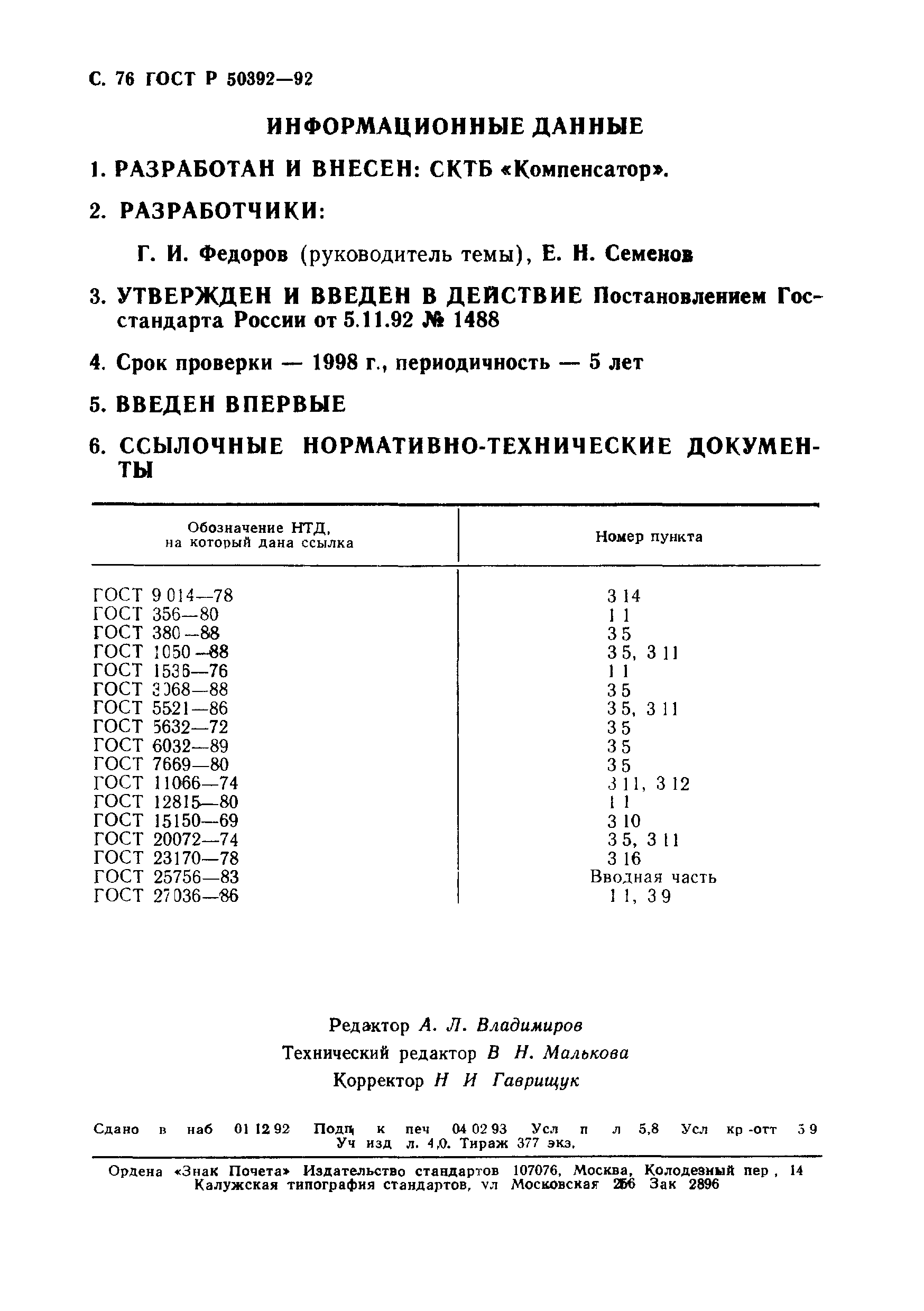 ГОСТ Р 50392-92