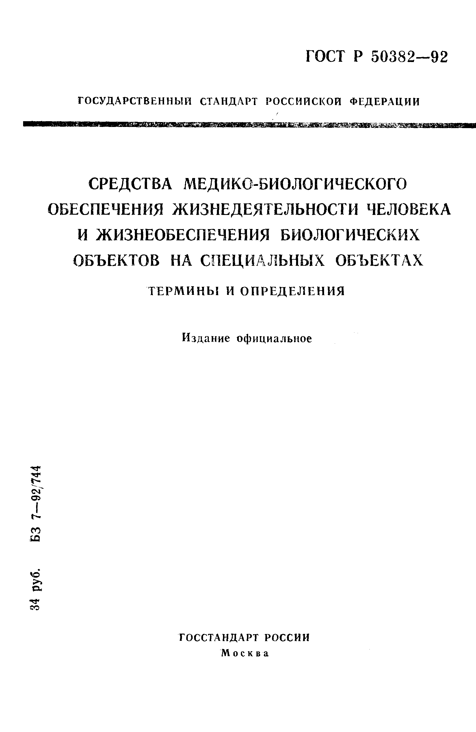 ГОСТ Р 50382-92