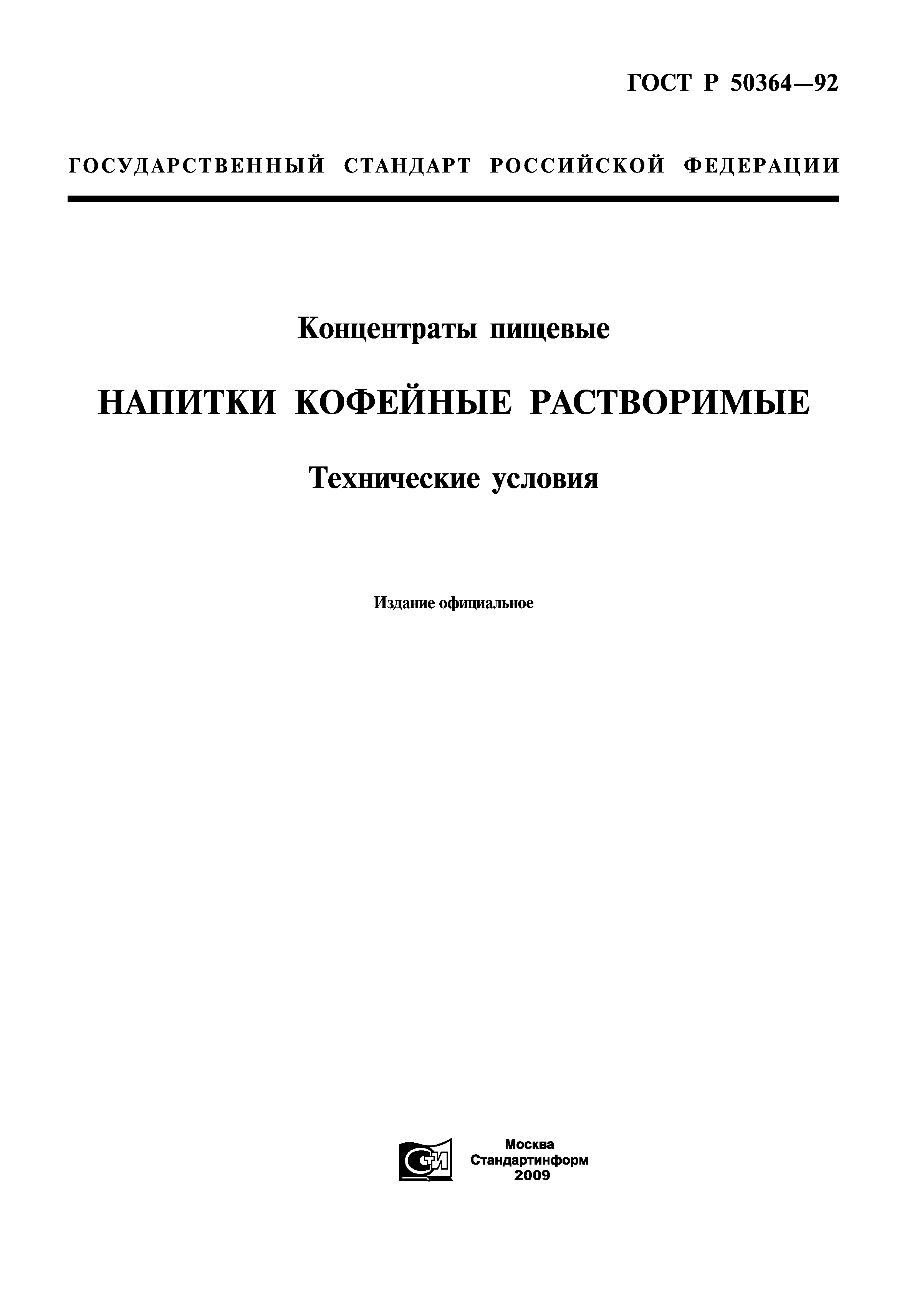 ГОСТ Р 50364-92