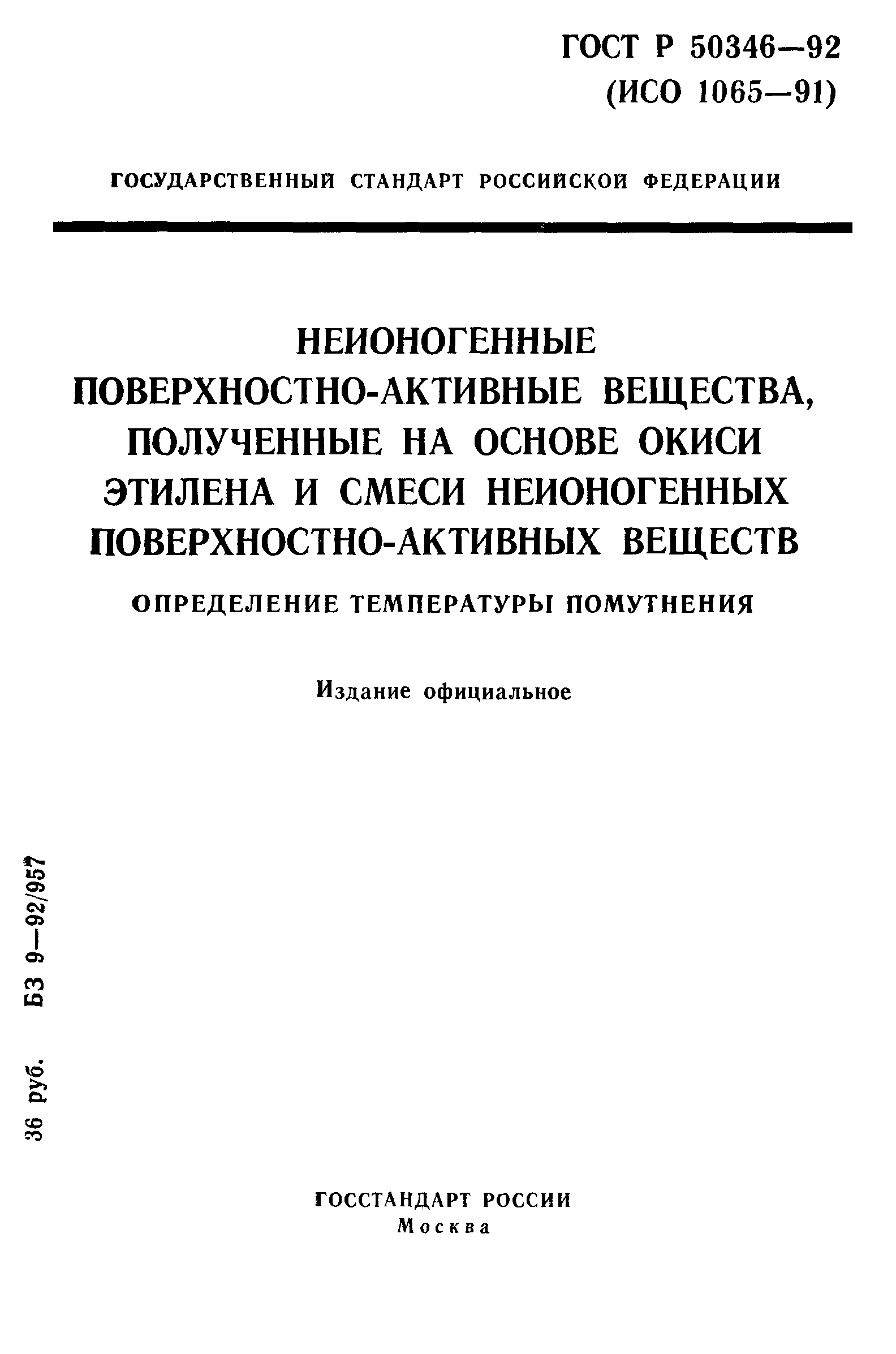 ГОСТ Р 50346-92