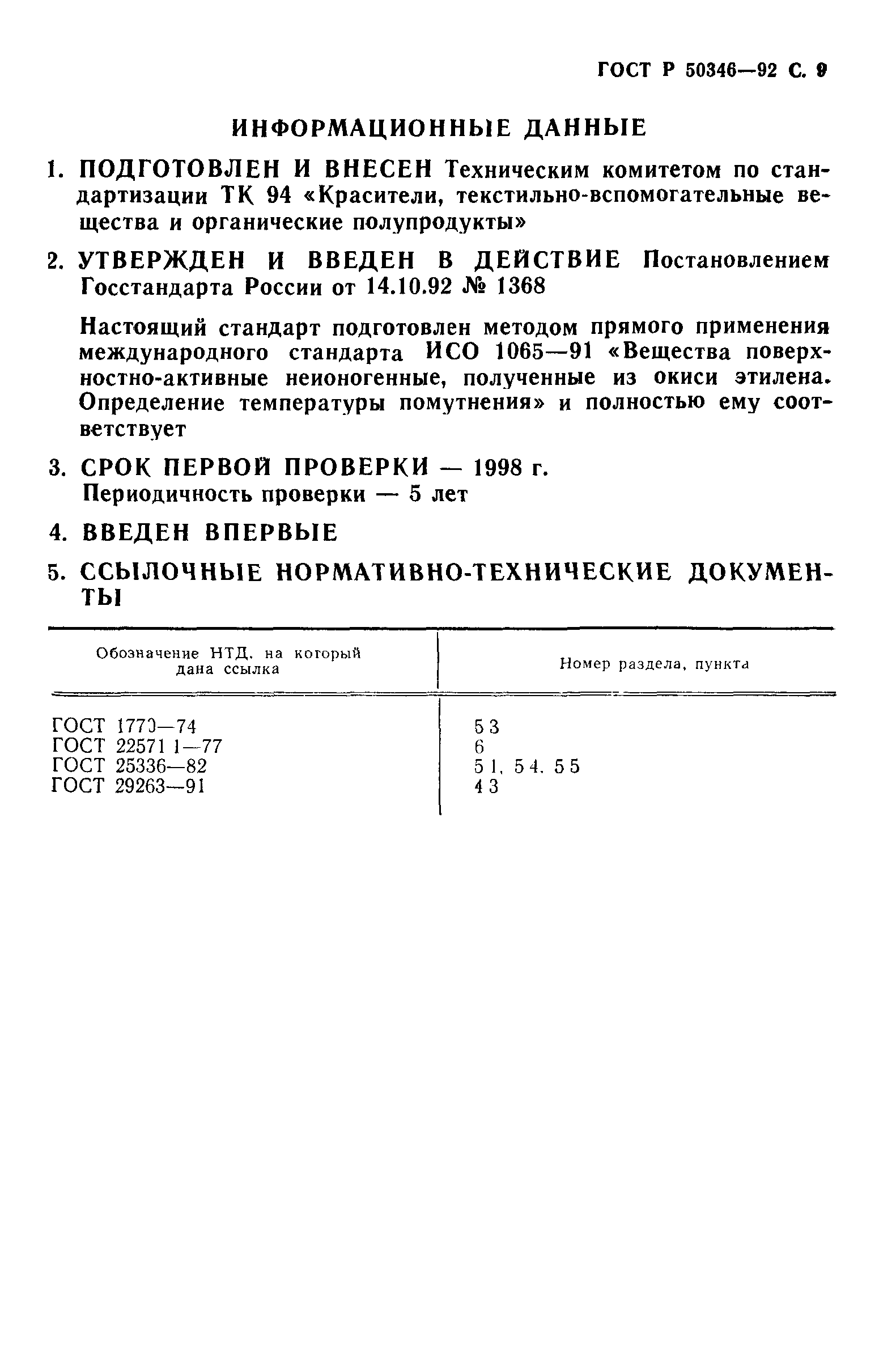 ГОСТ Р 50346-92