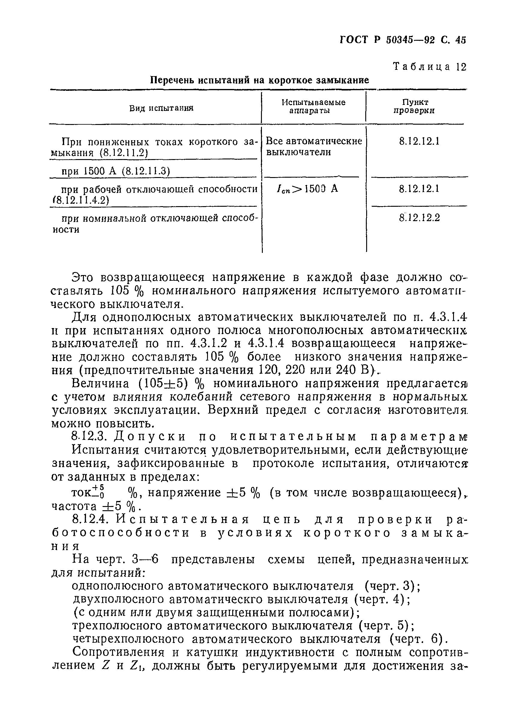 ГОСТ Р 50345-92