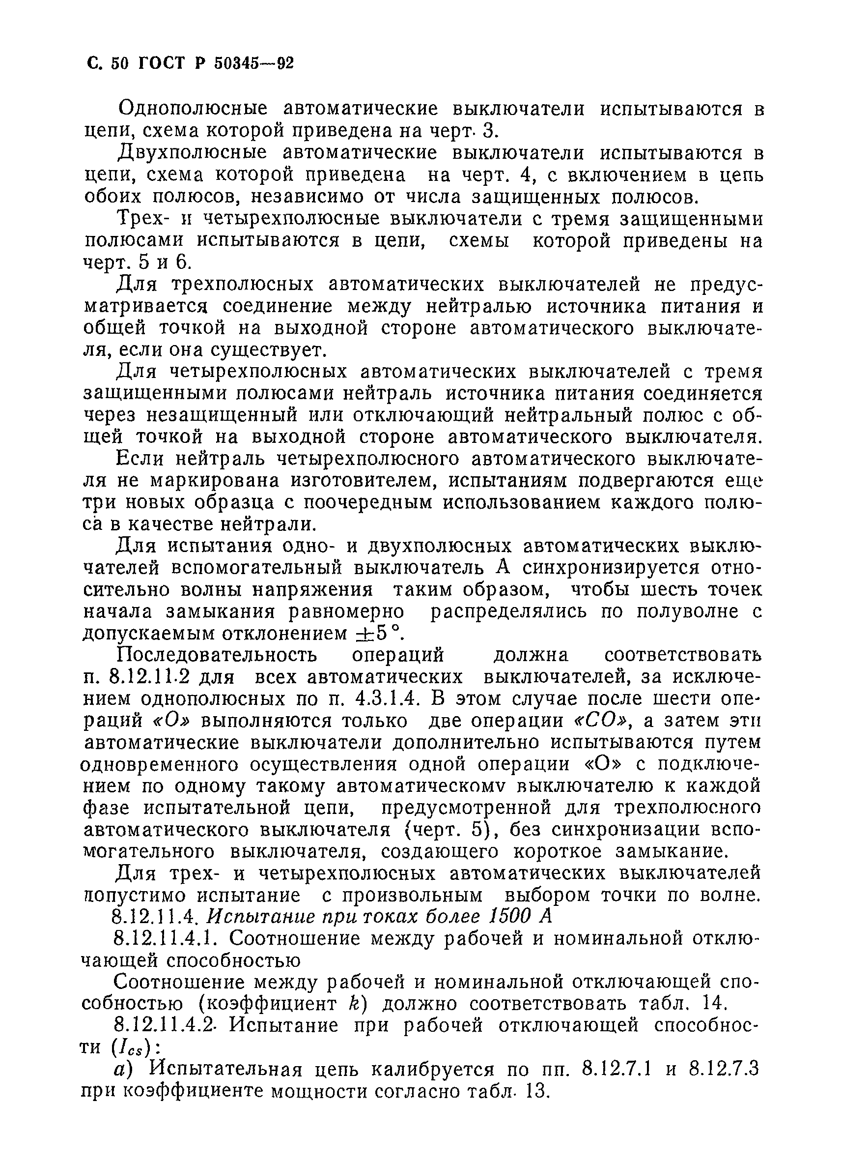 ГОСТ Р 50345-92