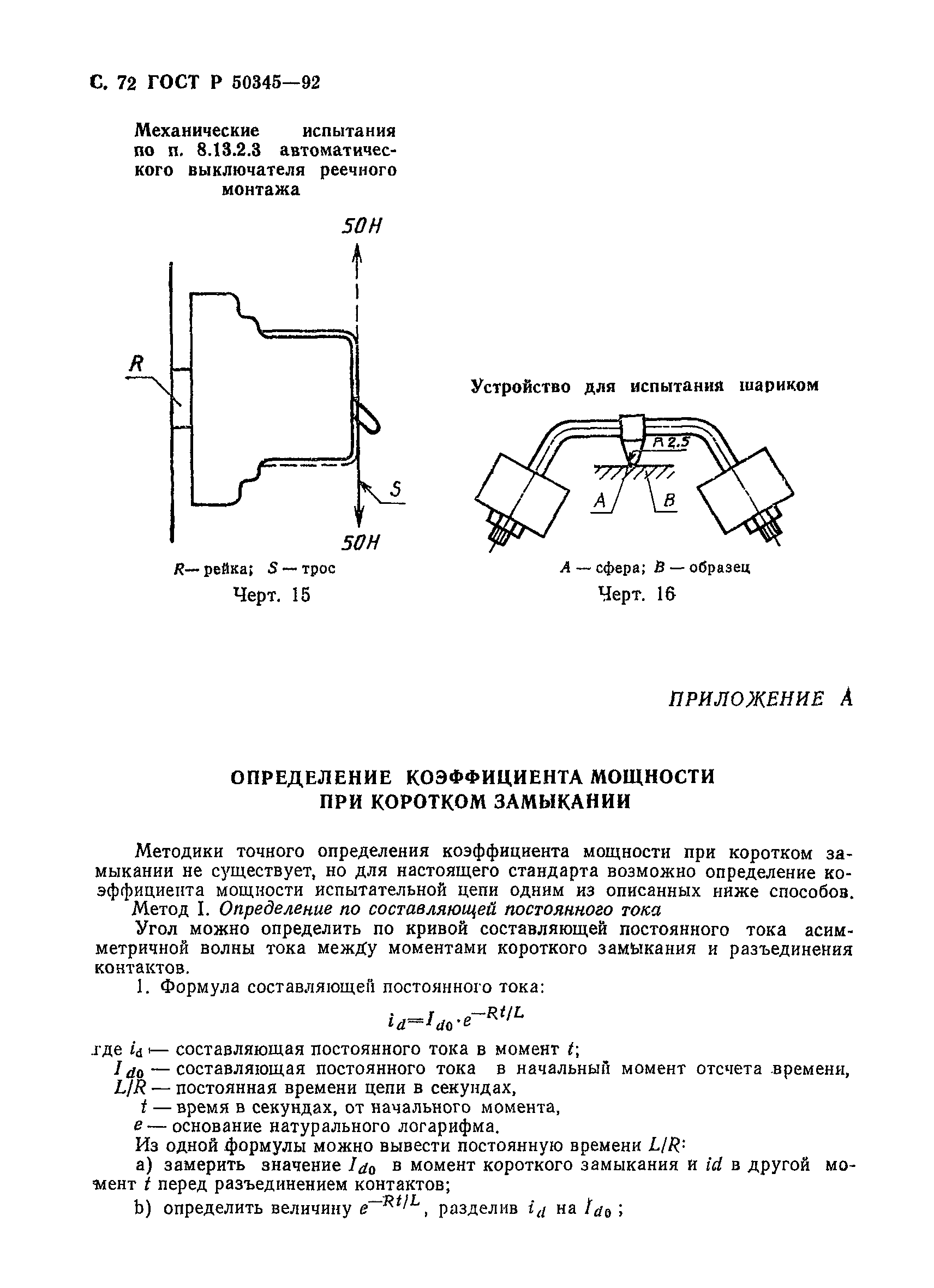 ГОСТ Р 50345-92