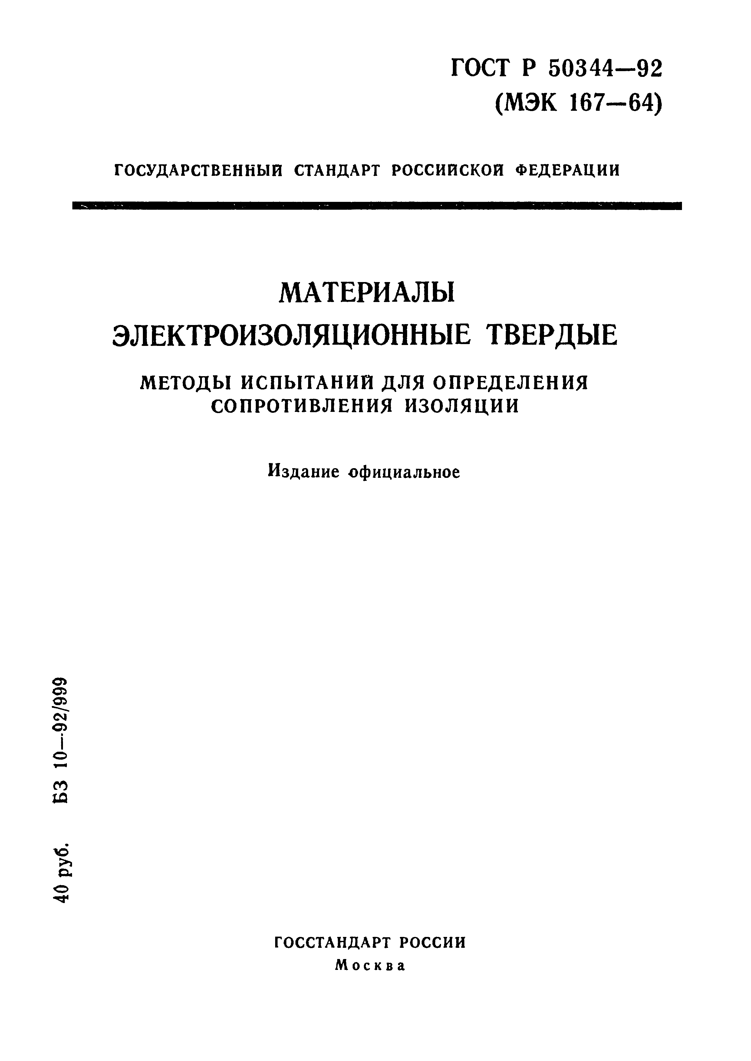 ГОСТ Р 50344-92