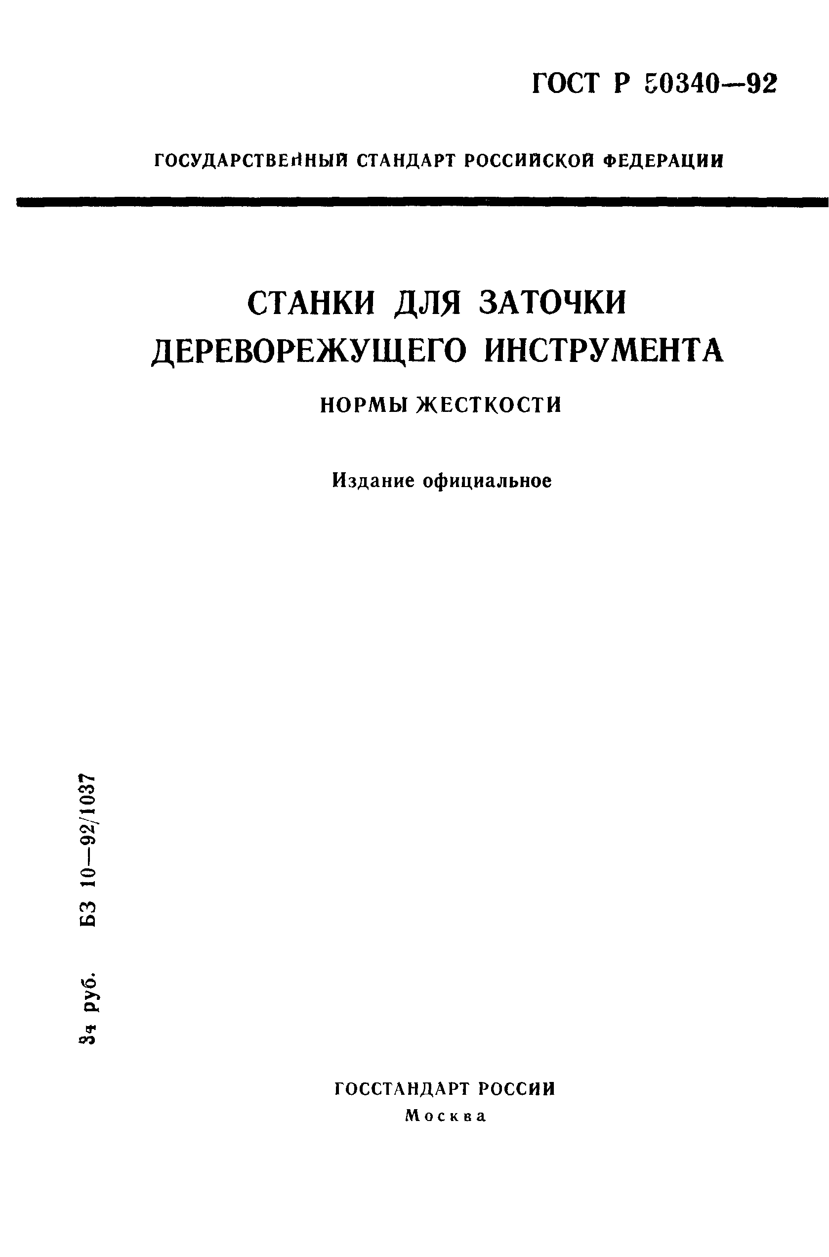 ГОСТ Р 50340-92