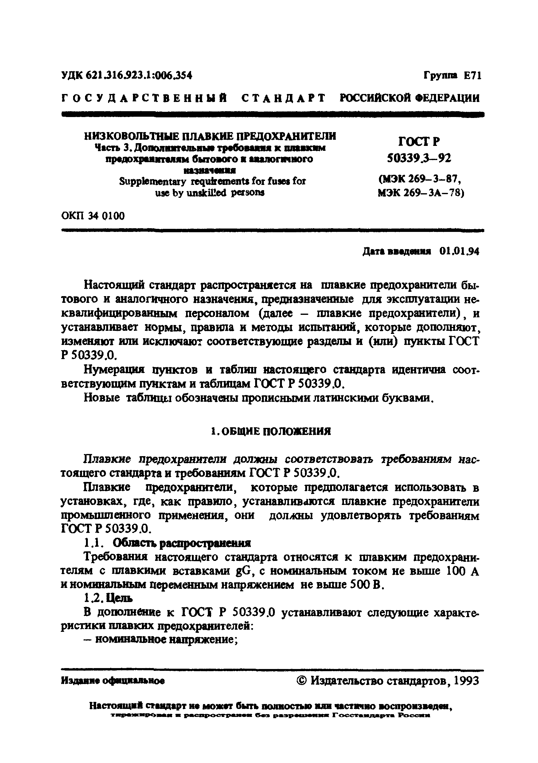 ГОСТ Р 50339.3-92