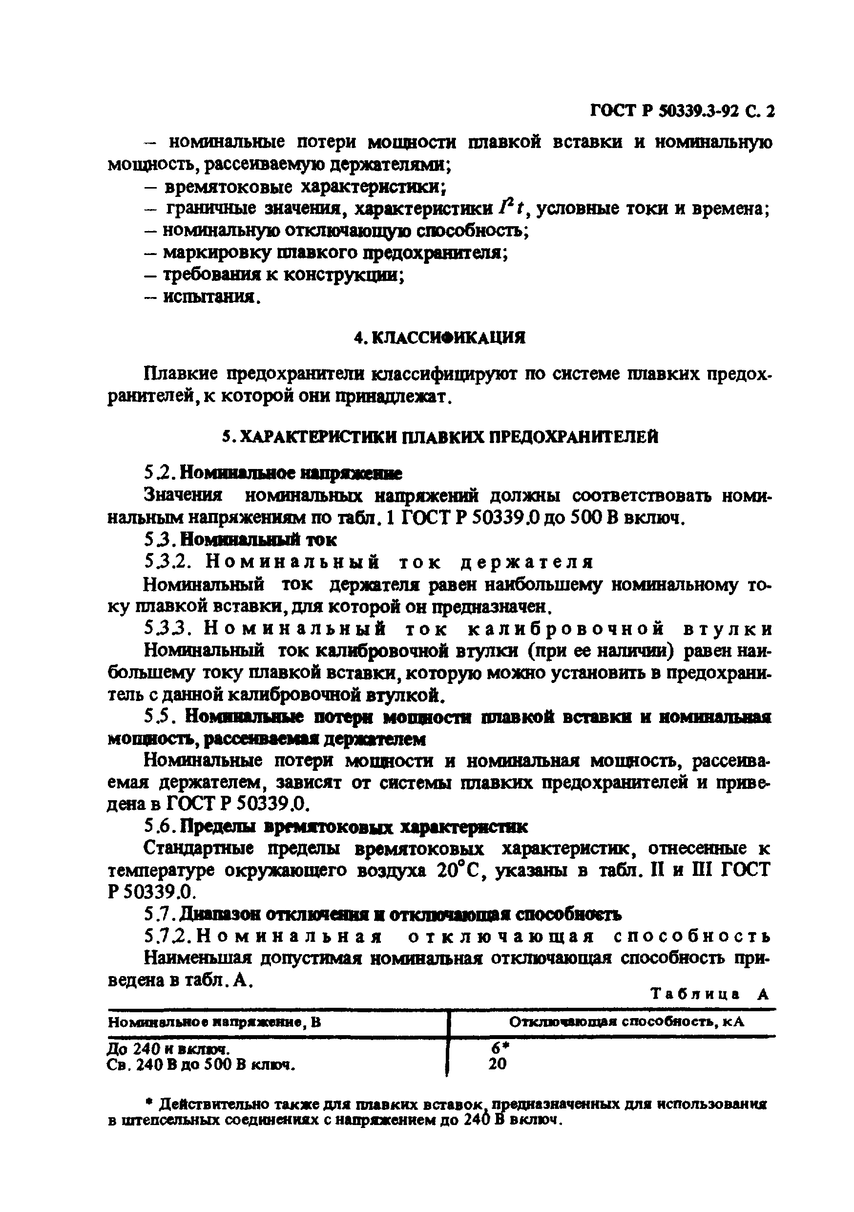 ГОСТ Р 50339.3-92