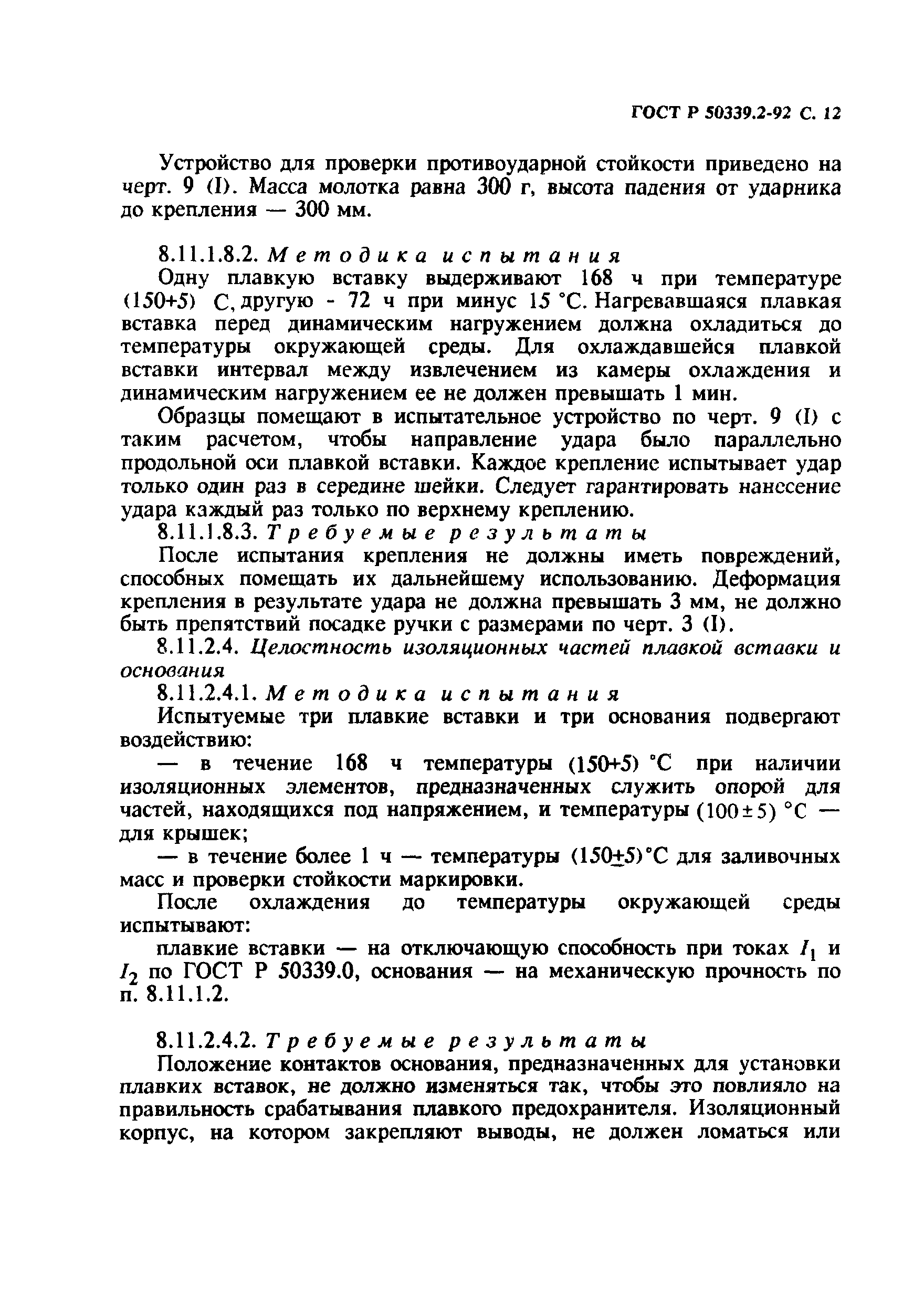 ГОСТ Р 50339.2-92