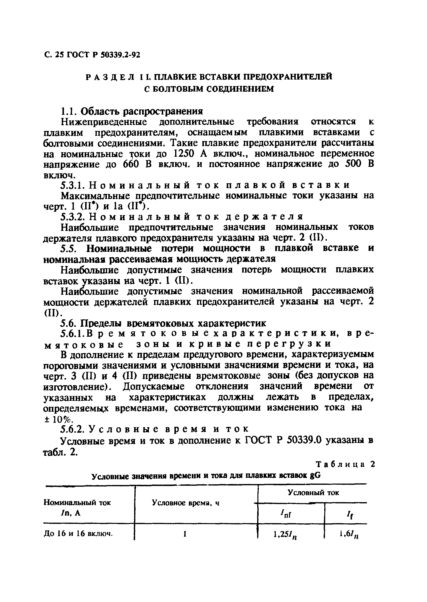 ГОСТ Р 50339.2-92