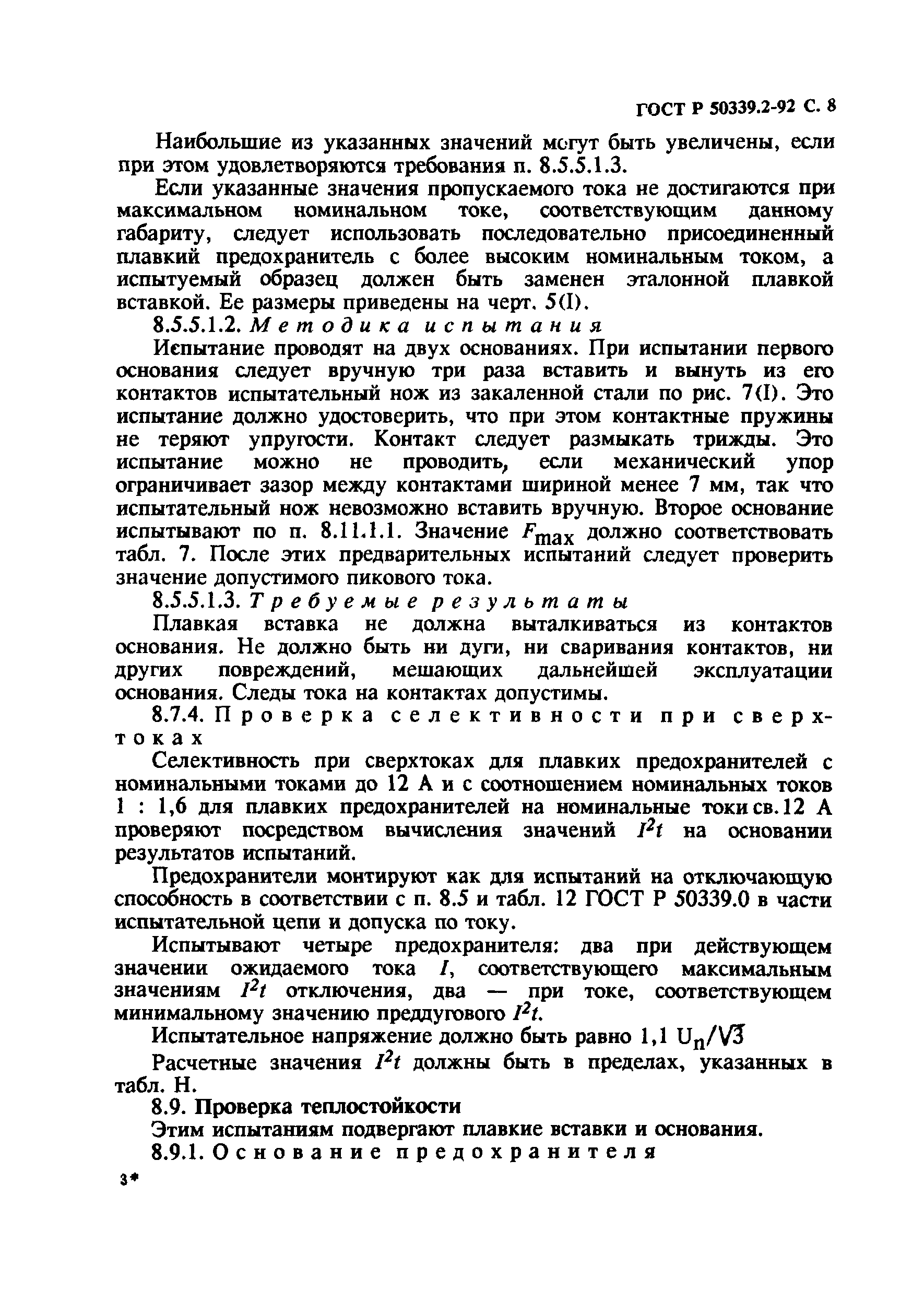 ГОСТ Р 50339.2-92