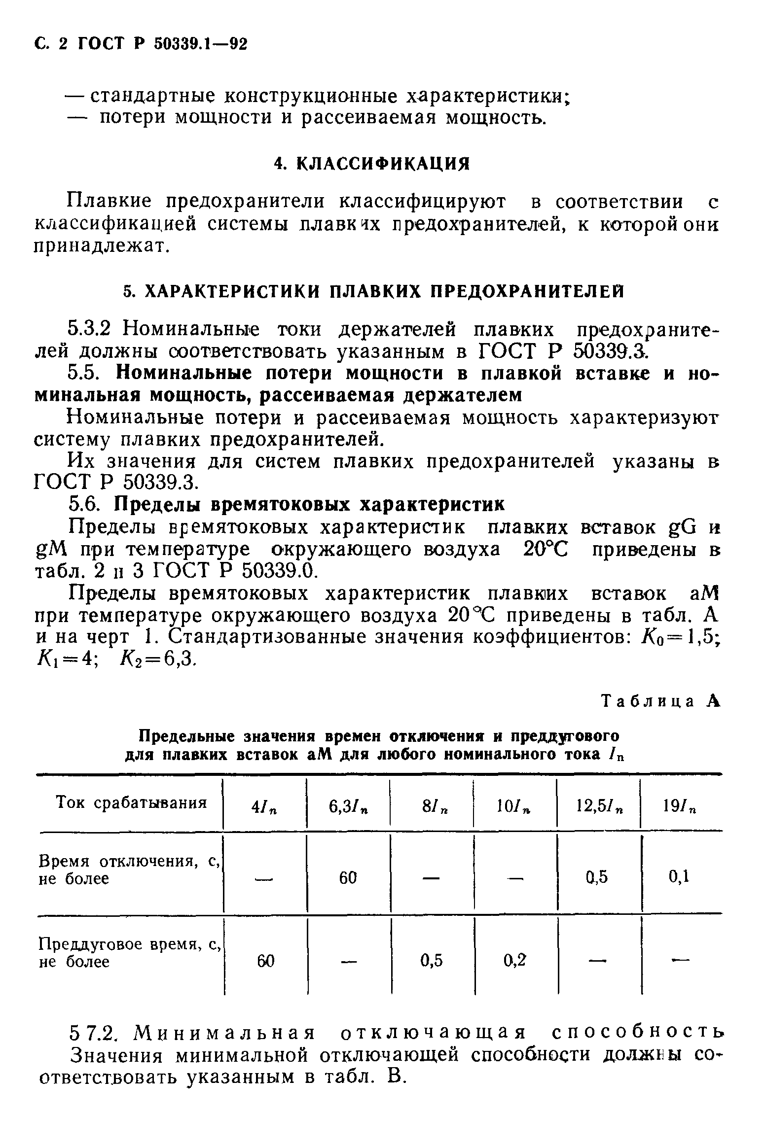 ГОСТ Р 50339.1-92