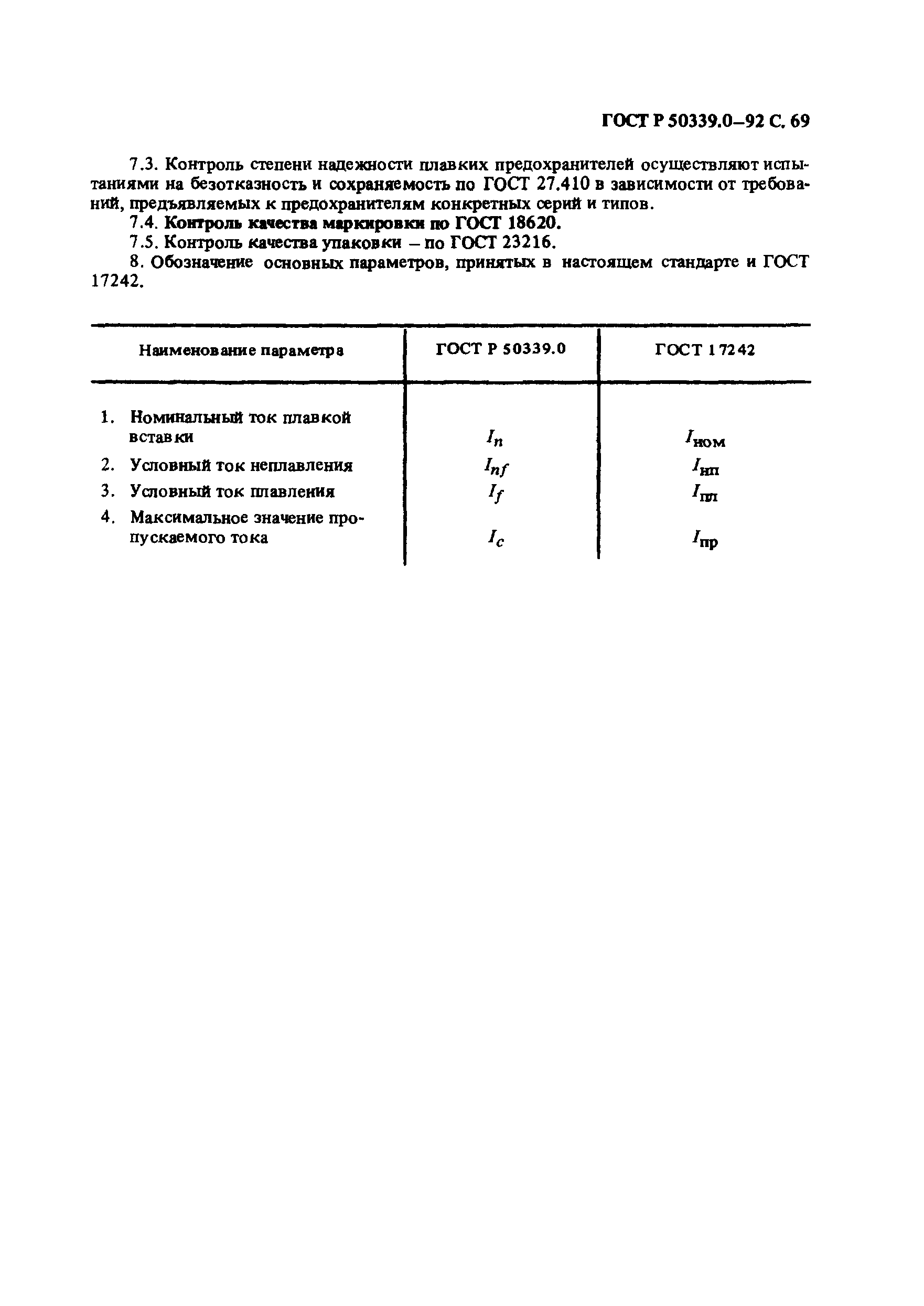 ГОСТ Р 50339.0-92