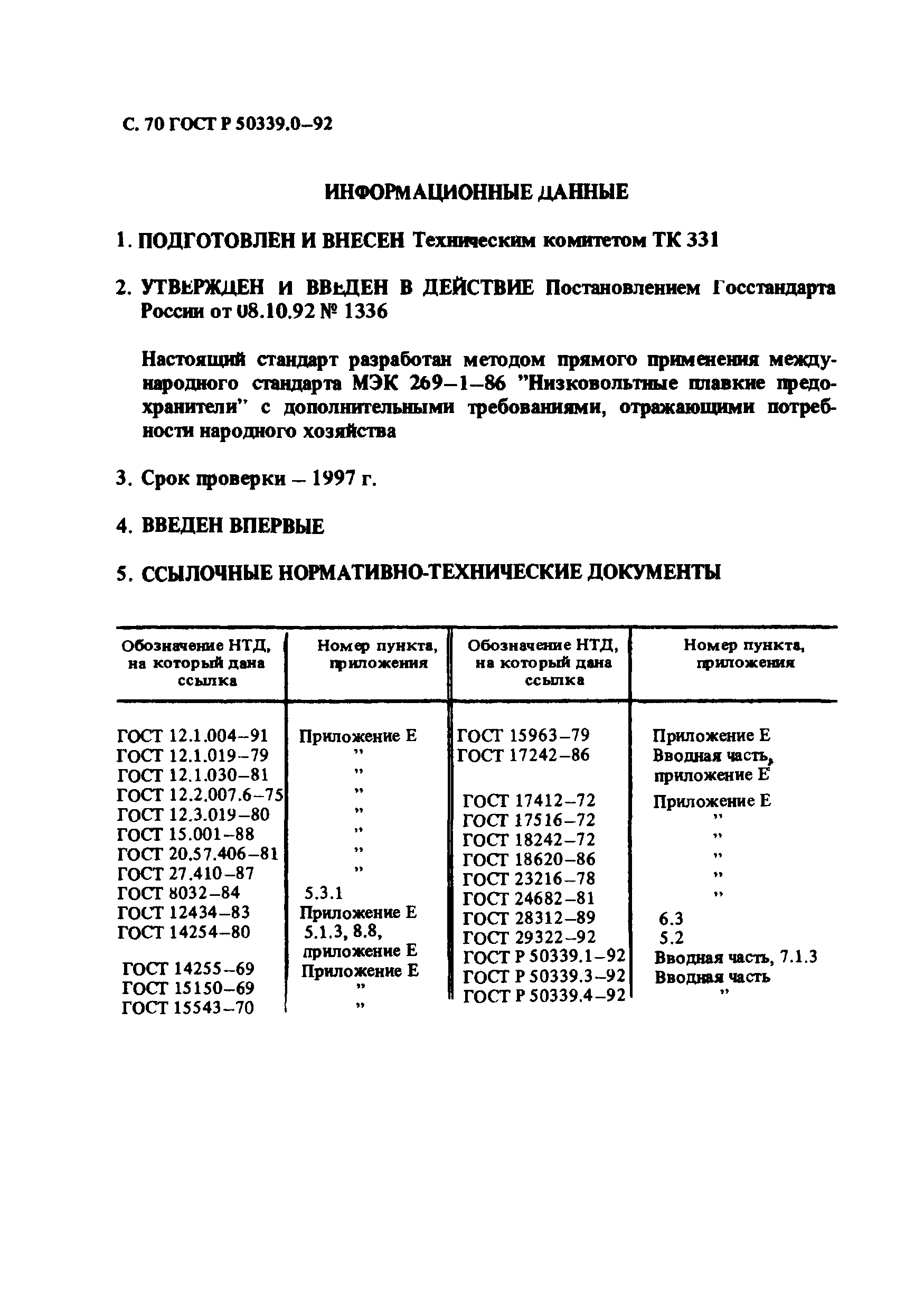 ГОСТ Р 50339.0-92