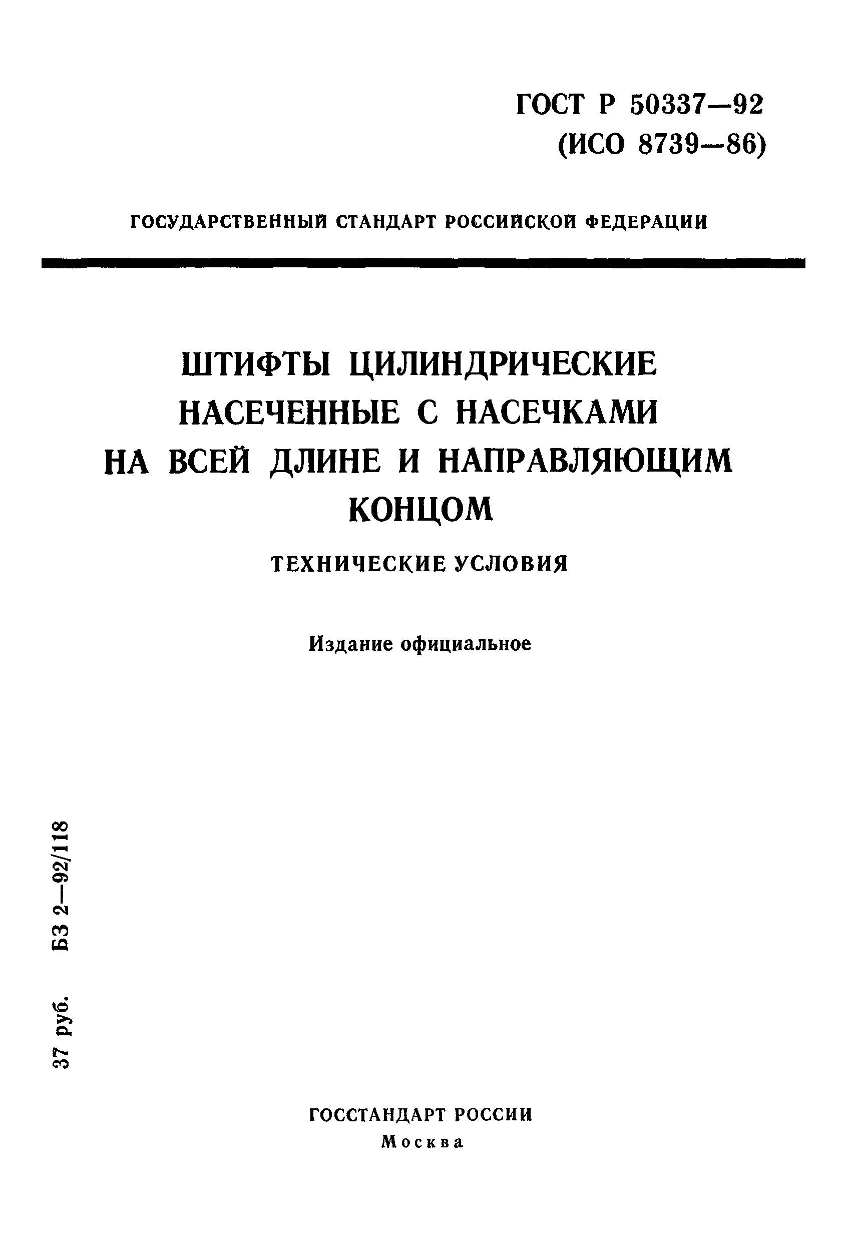 ГОСТ Р 50337-92