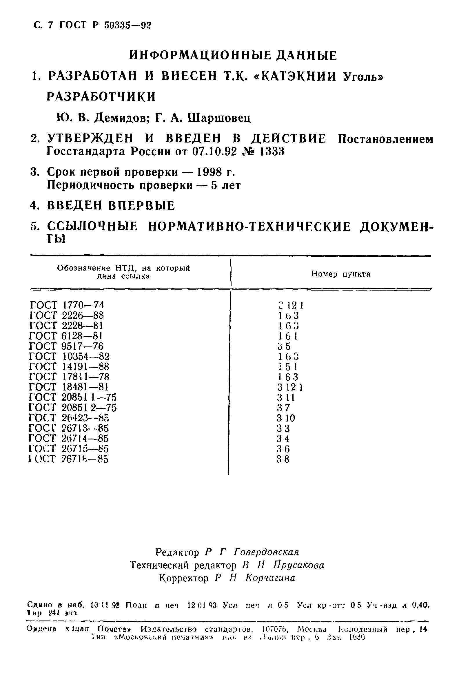 ГОСТ Р 50335-92