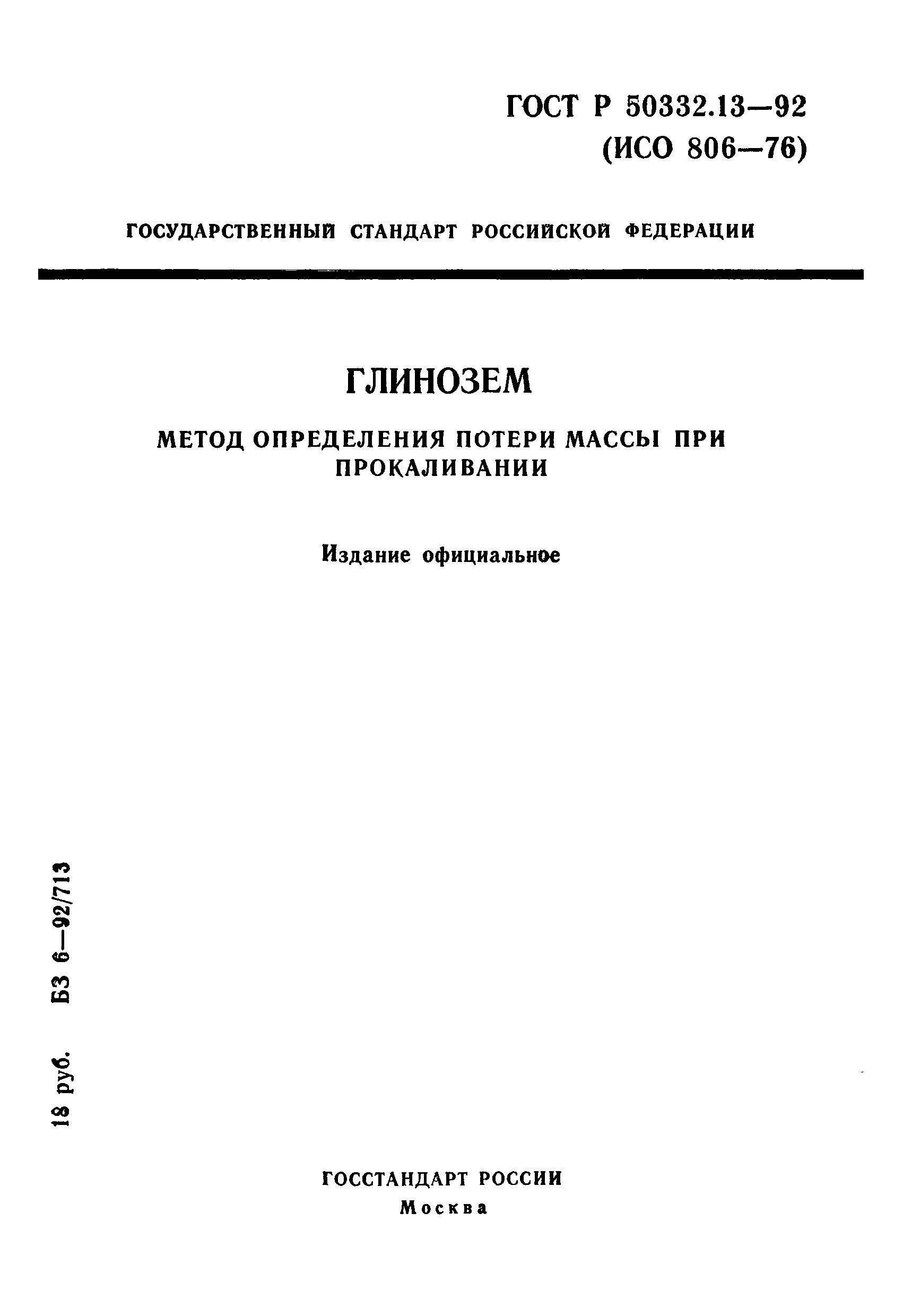 ГОСТ Р 50332.13-92