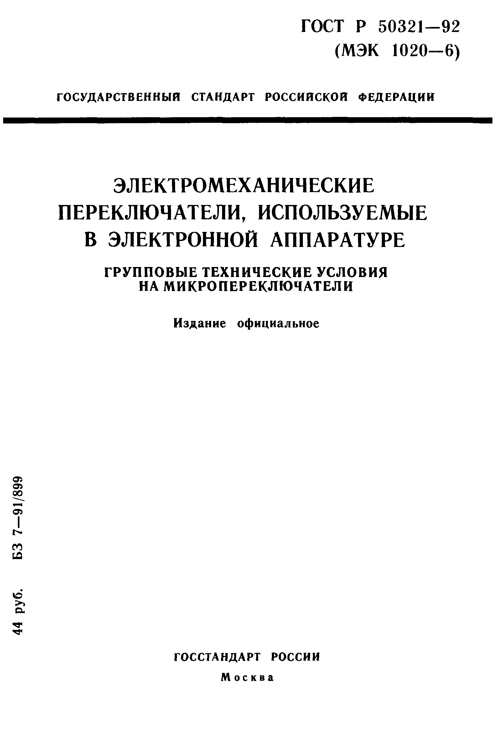 ГОСТ Р 50321-92