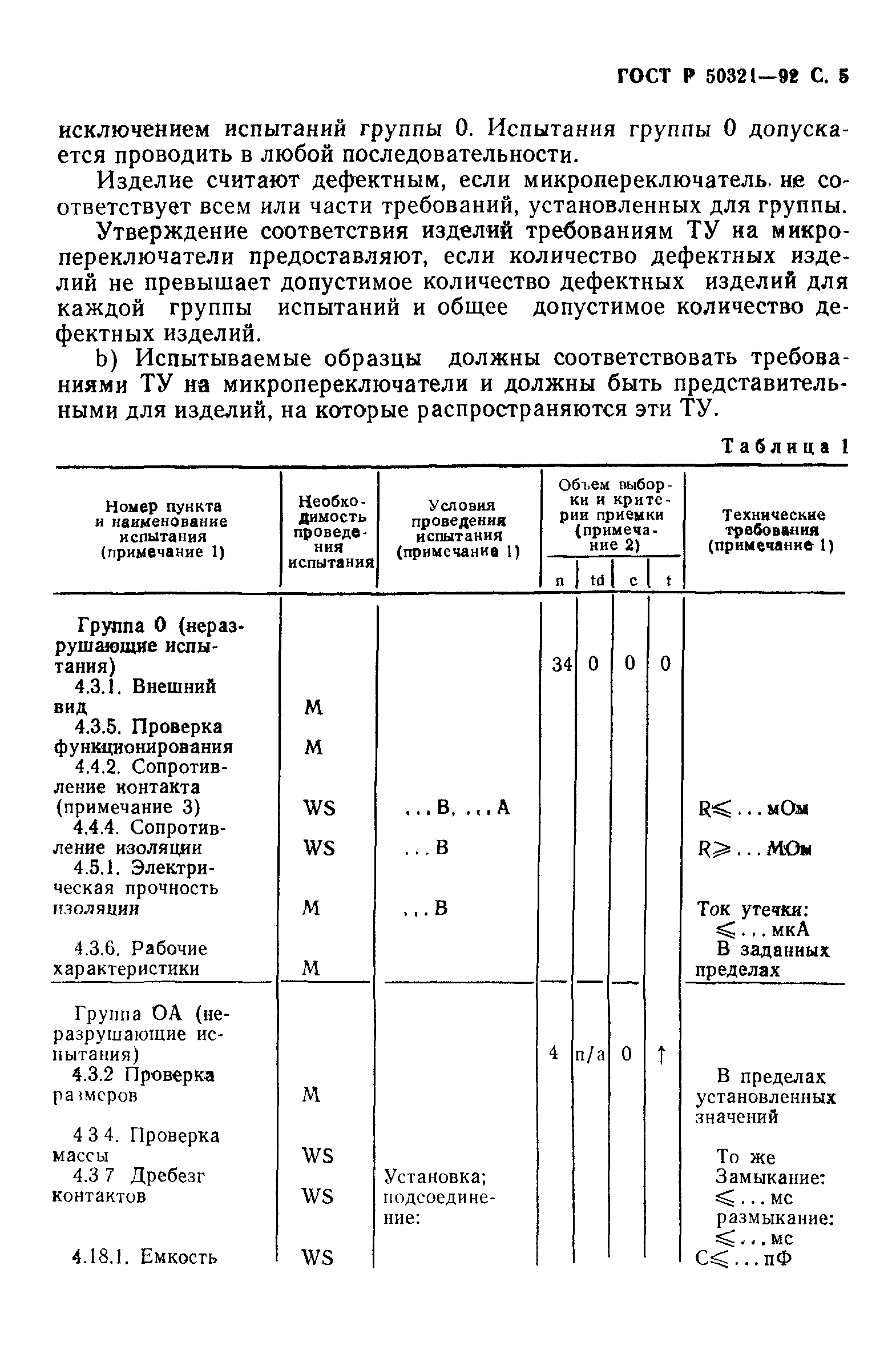 ГОСТ Р 50321-92