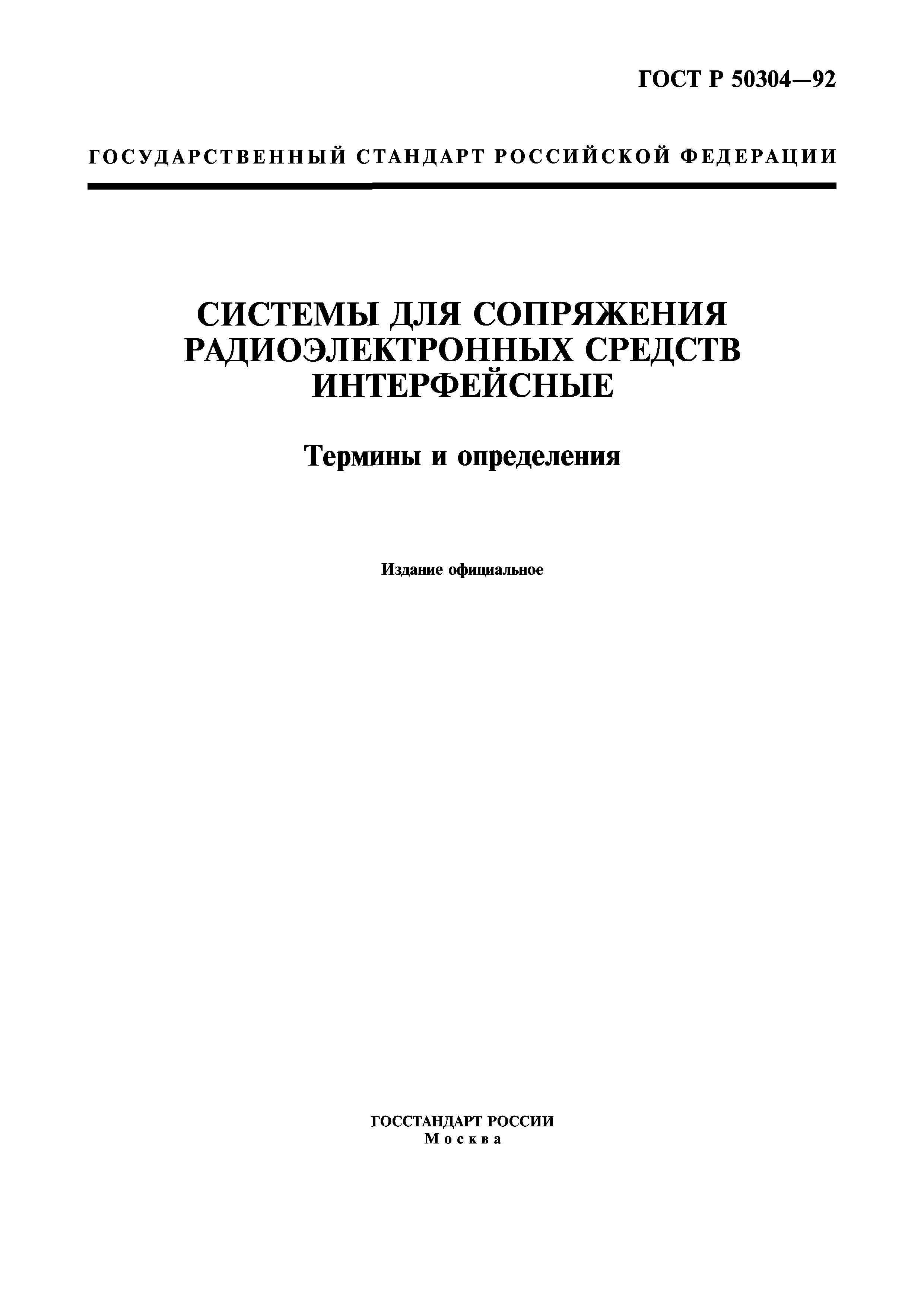 ГОСТ Р 50304-92