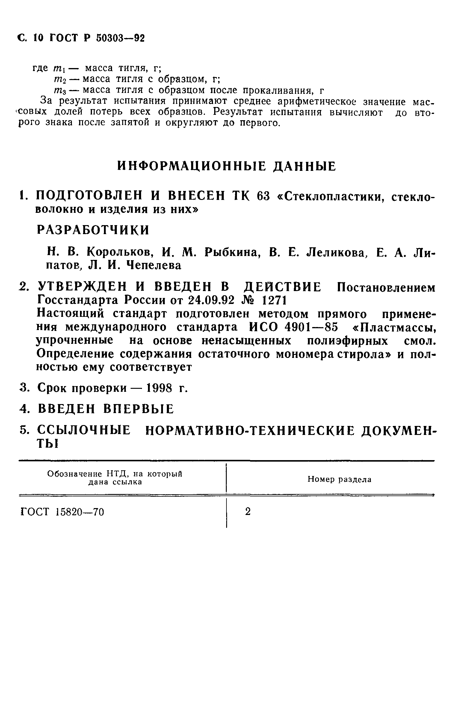 ГОСТ Р 50303-92