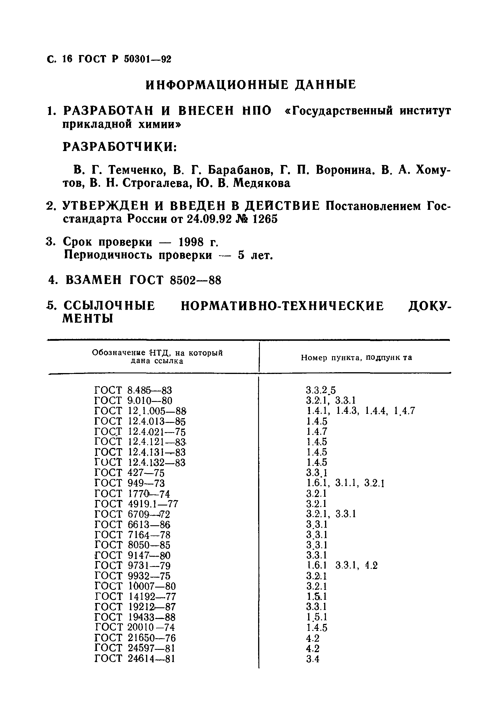 ГОСТ Р 50301-92