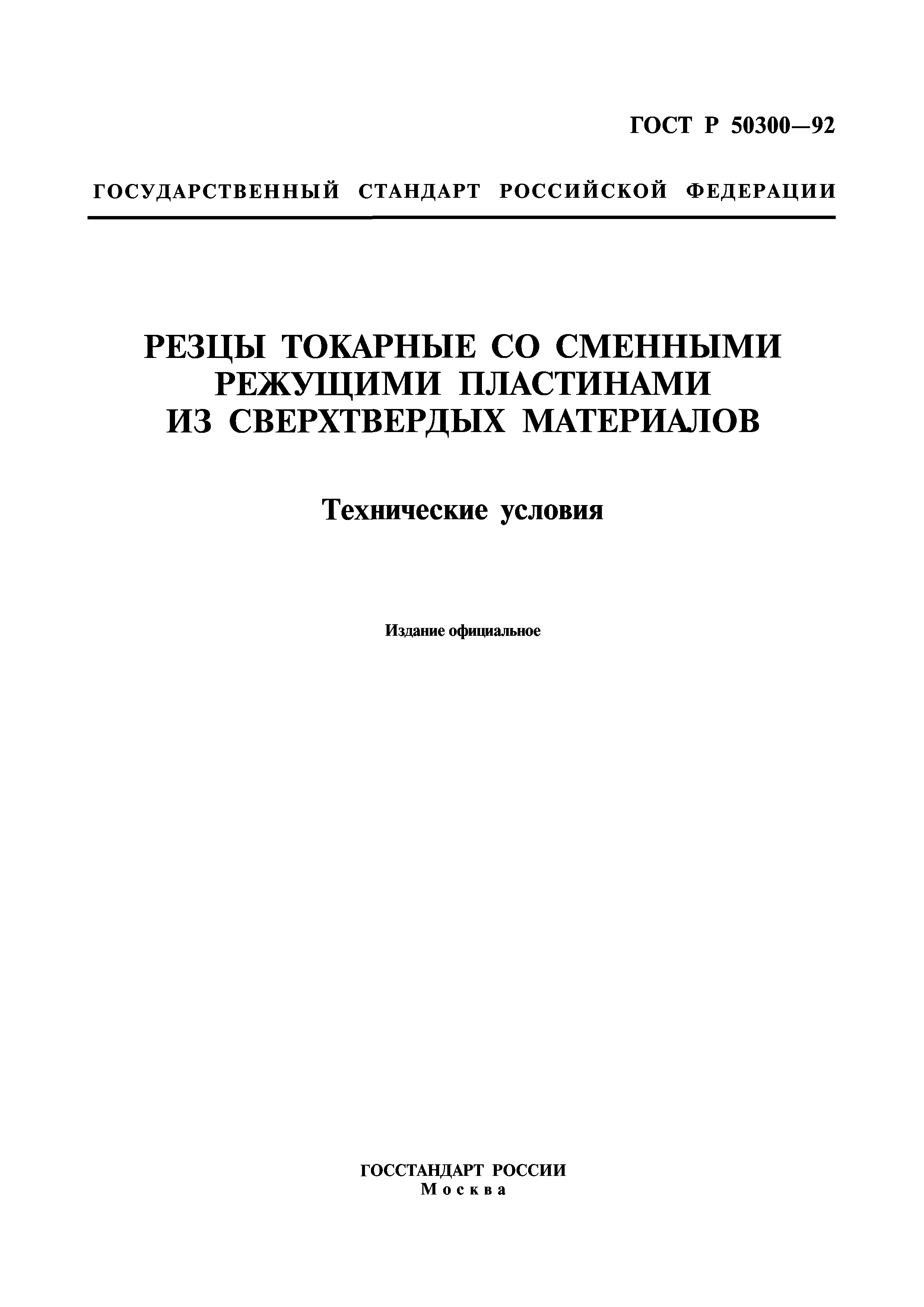 ГОСТ Р 50300-92