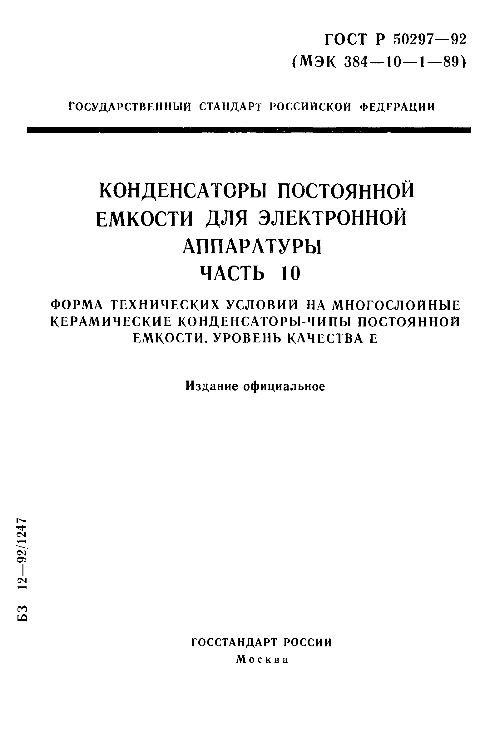 ГОСТ Р 50297-92