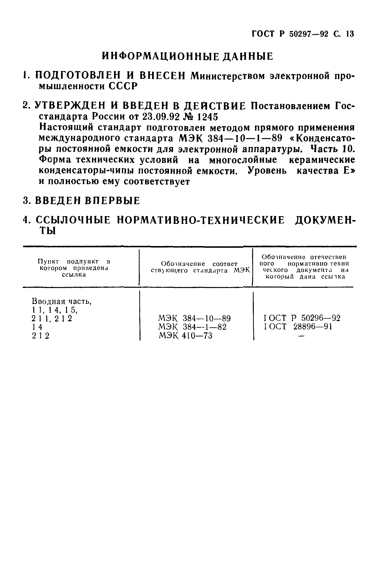 ГОСТ Р 50297-92