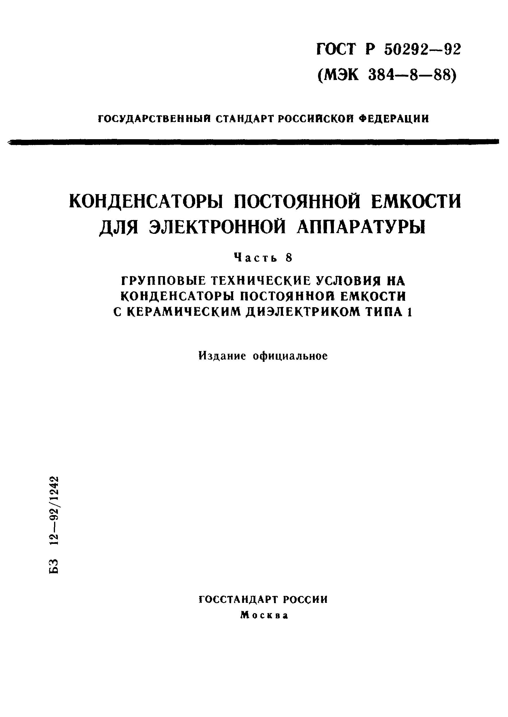 ГОСТ Р 50292-92