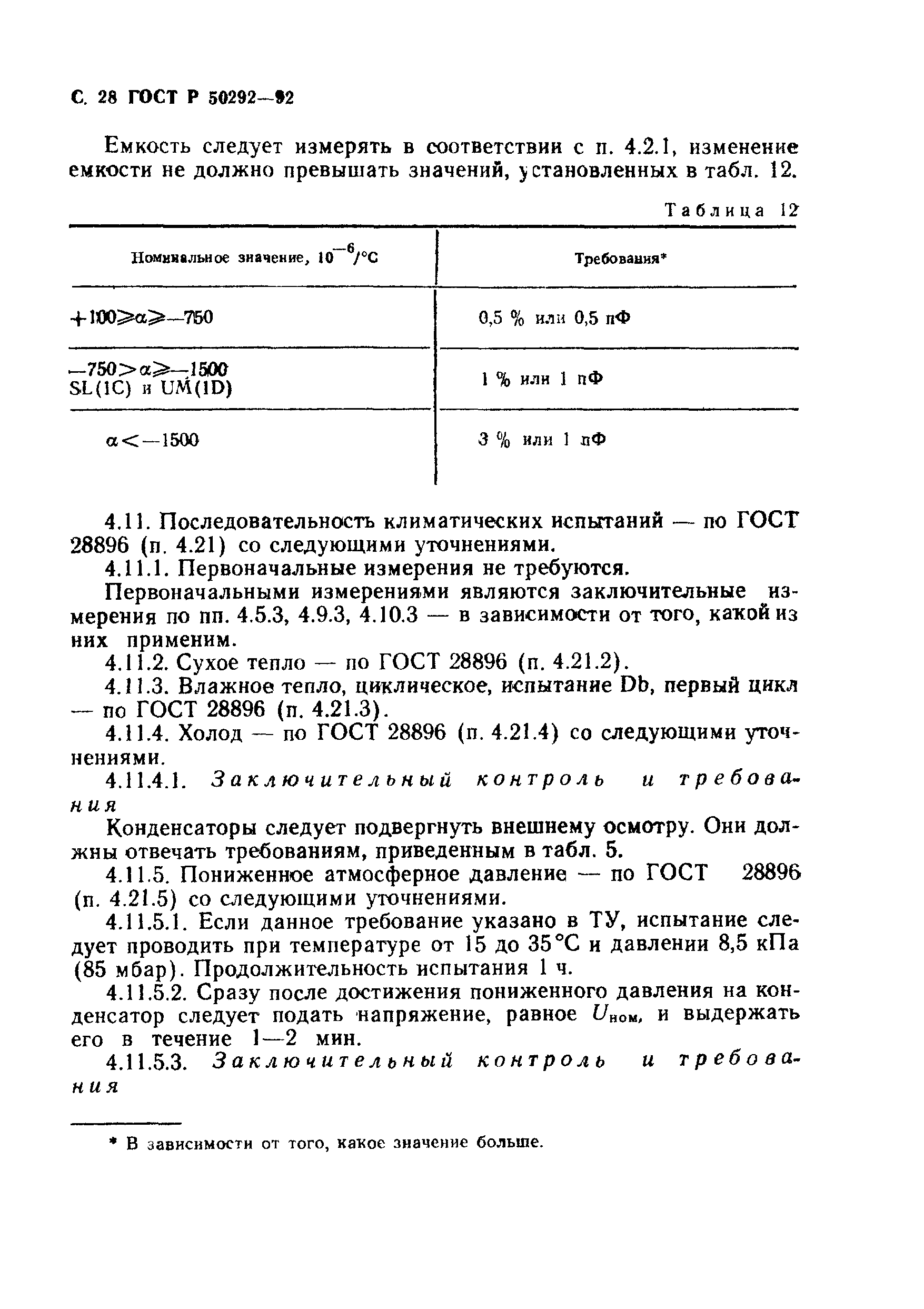 ГОСТ Р 50292-92