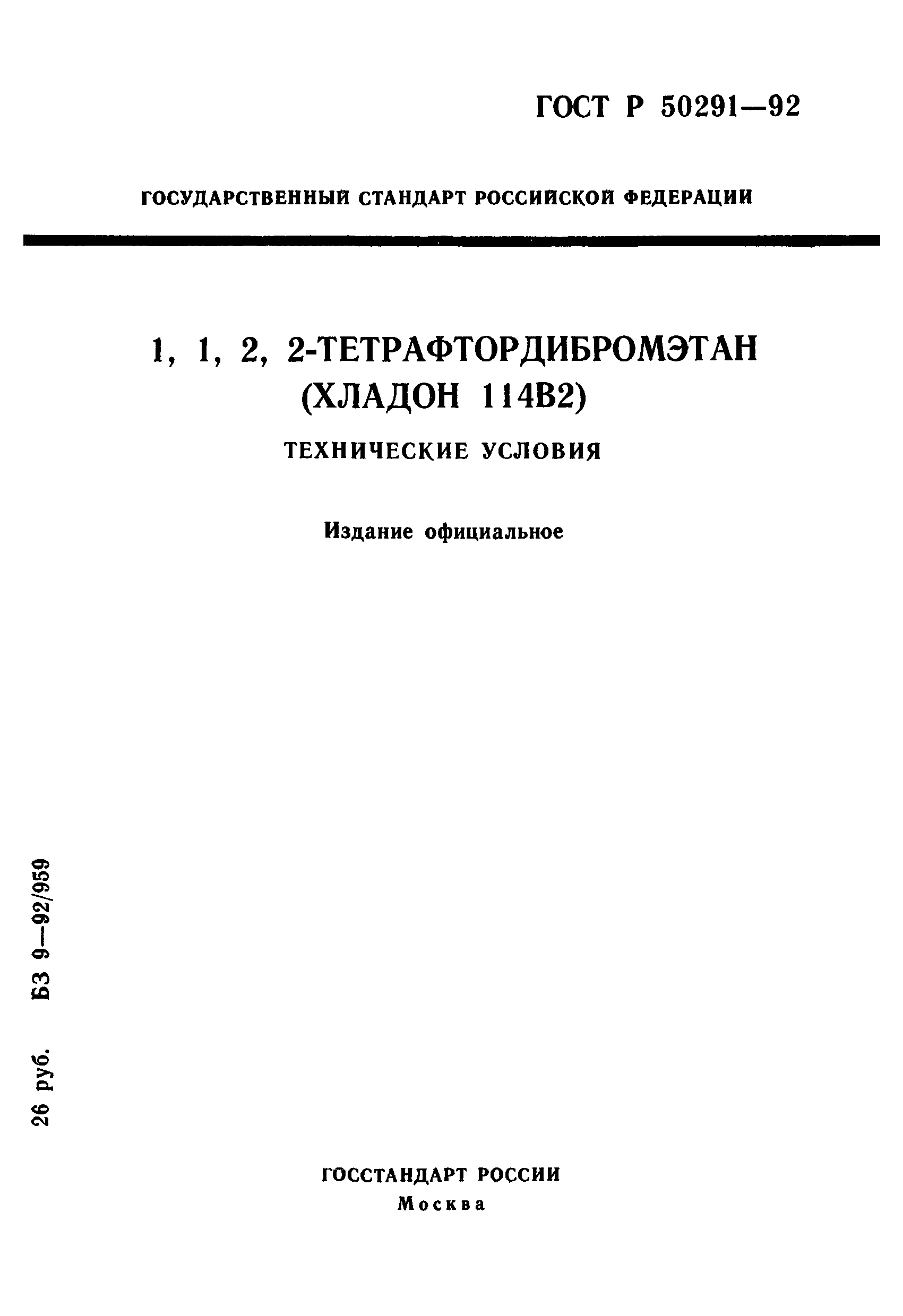 ГОСТ Р 50291-92