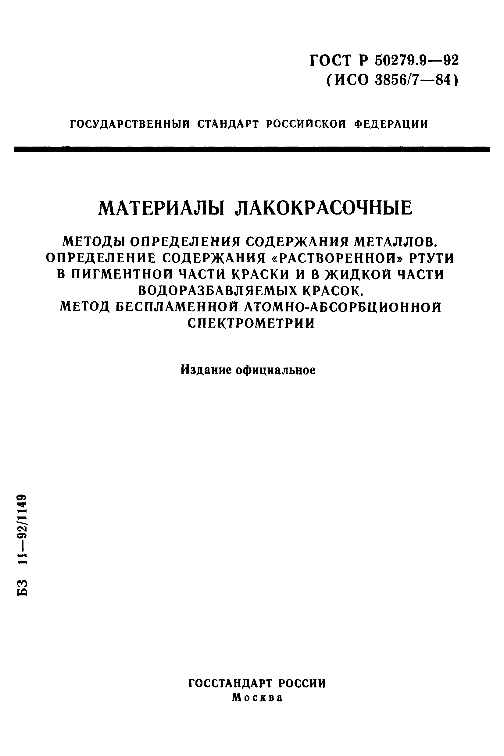 ГОСТ Р 50279.9-92