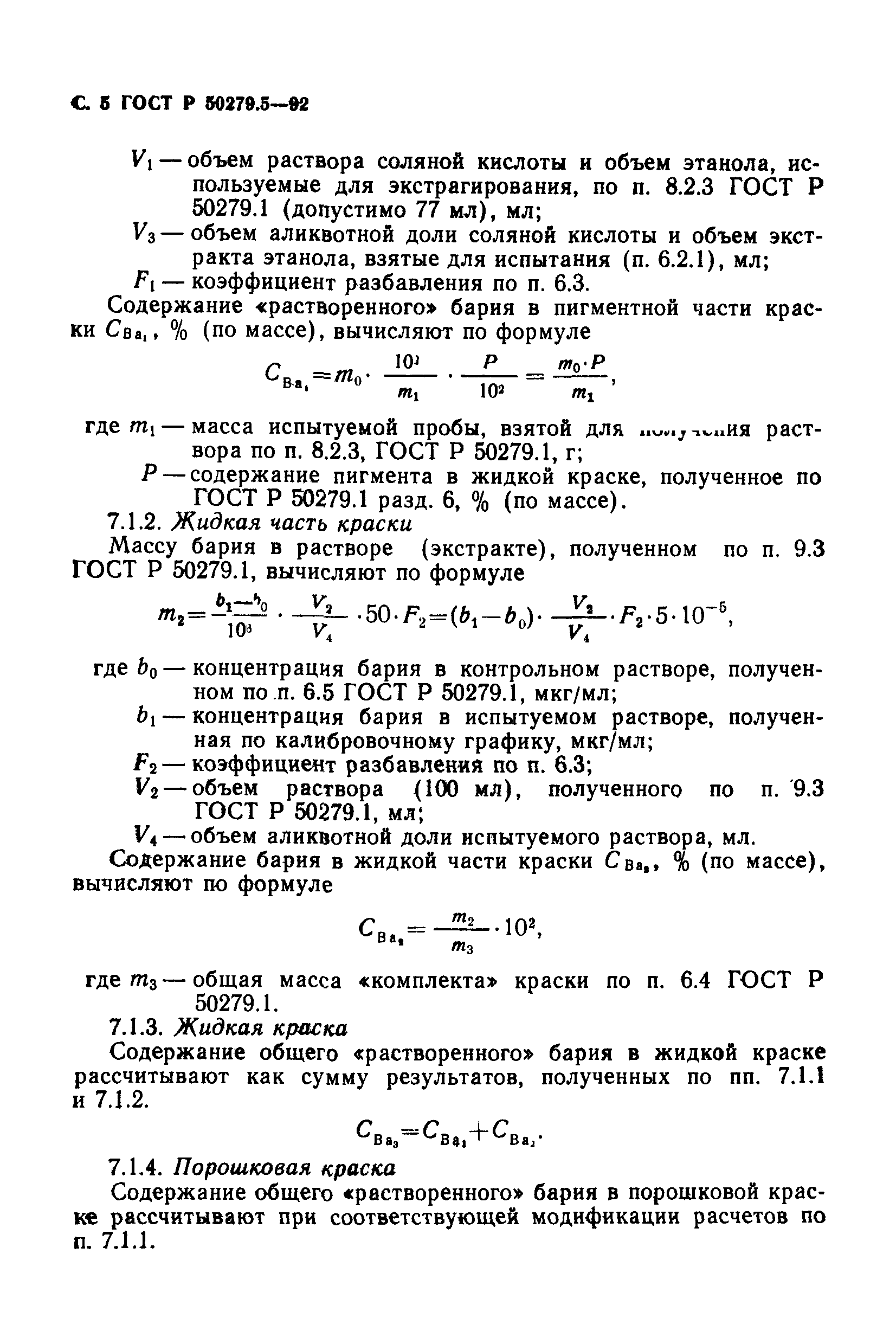 ГОСТ Р 50279.5-92