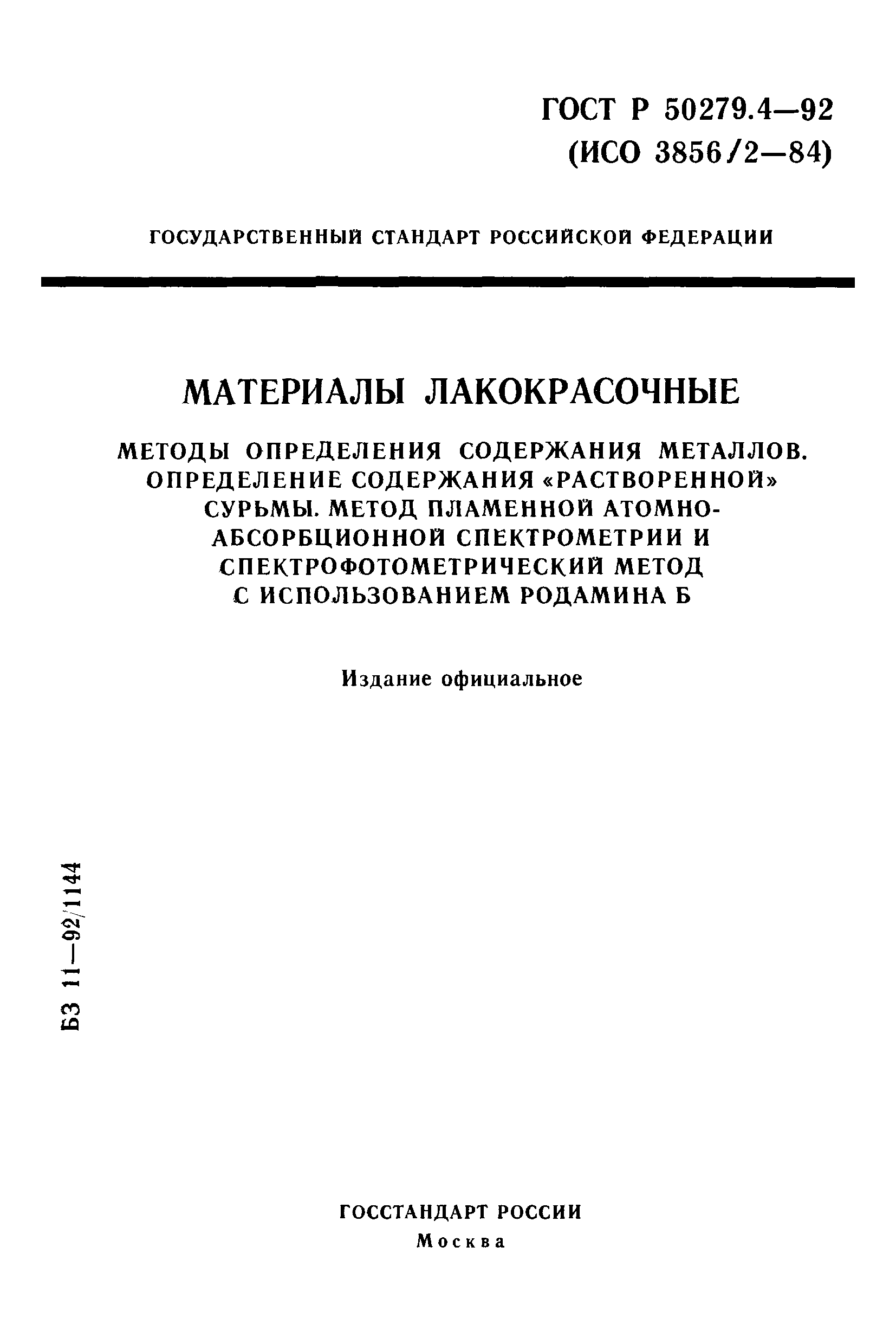 ГОСТ Р 50279.4-92