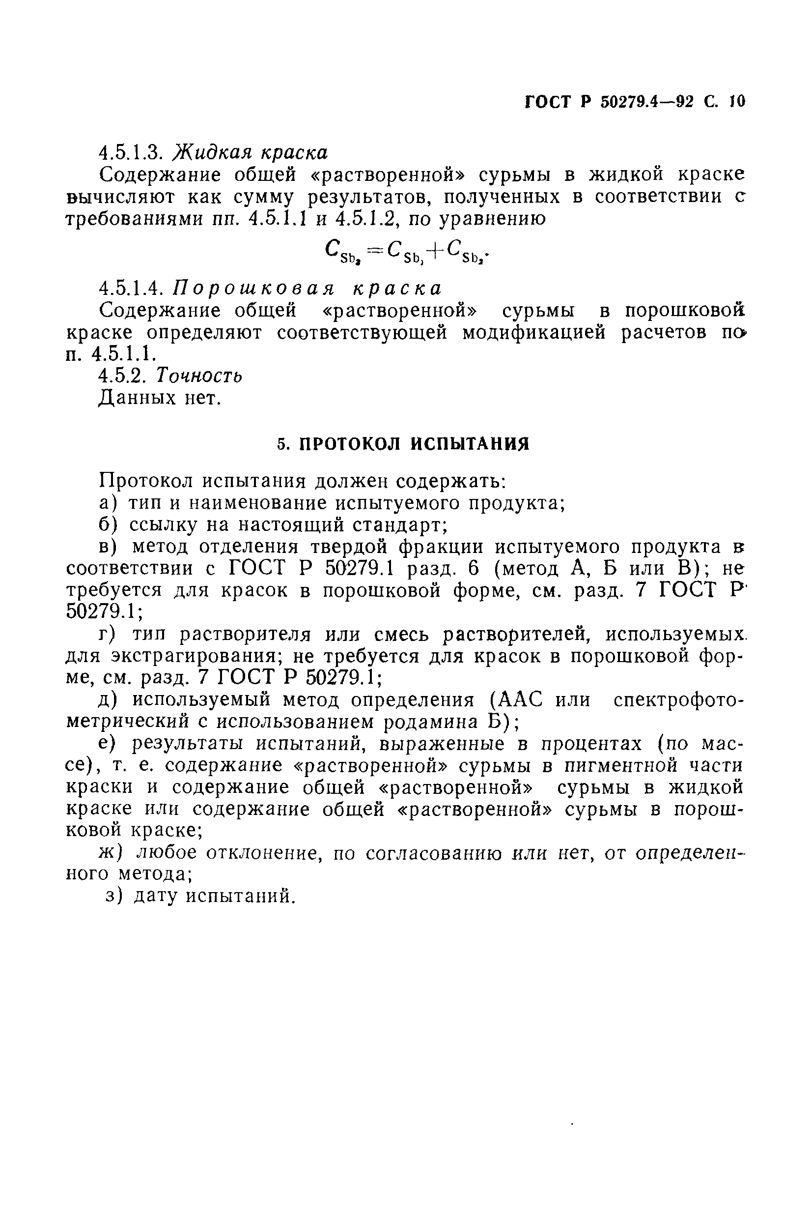 ГОСТ Р 50279.4-92