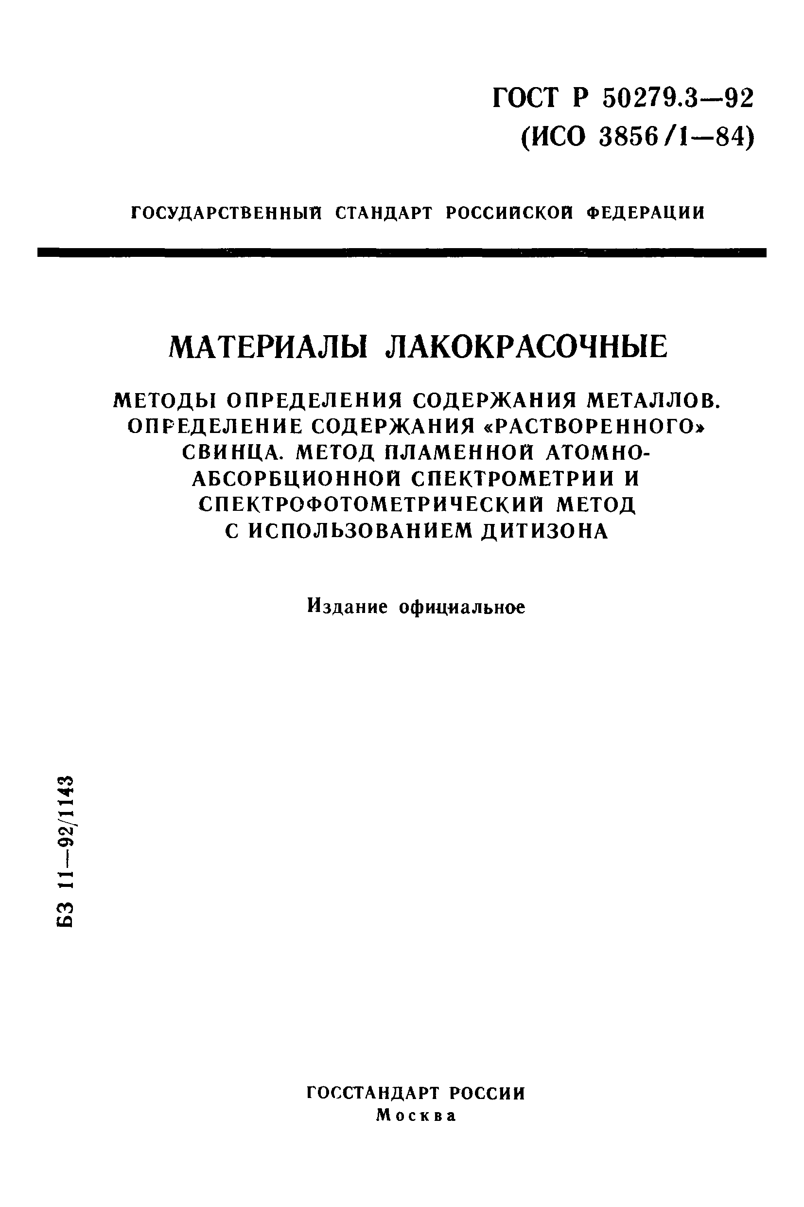 ГОСТ Р 50279.3-92