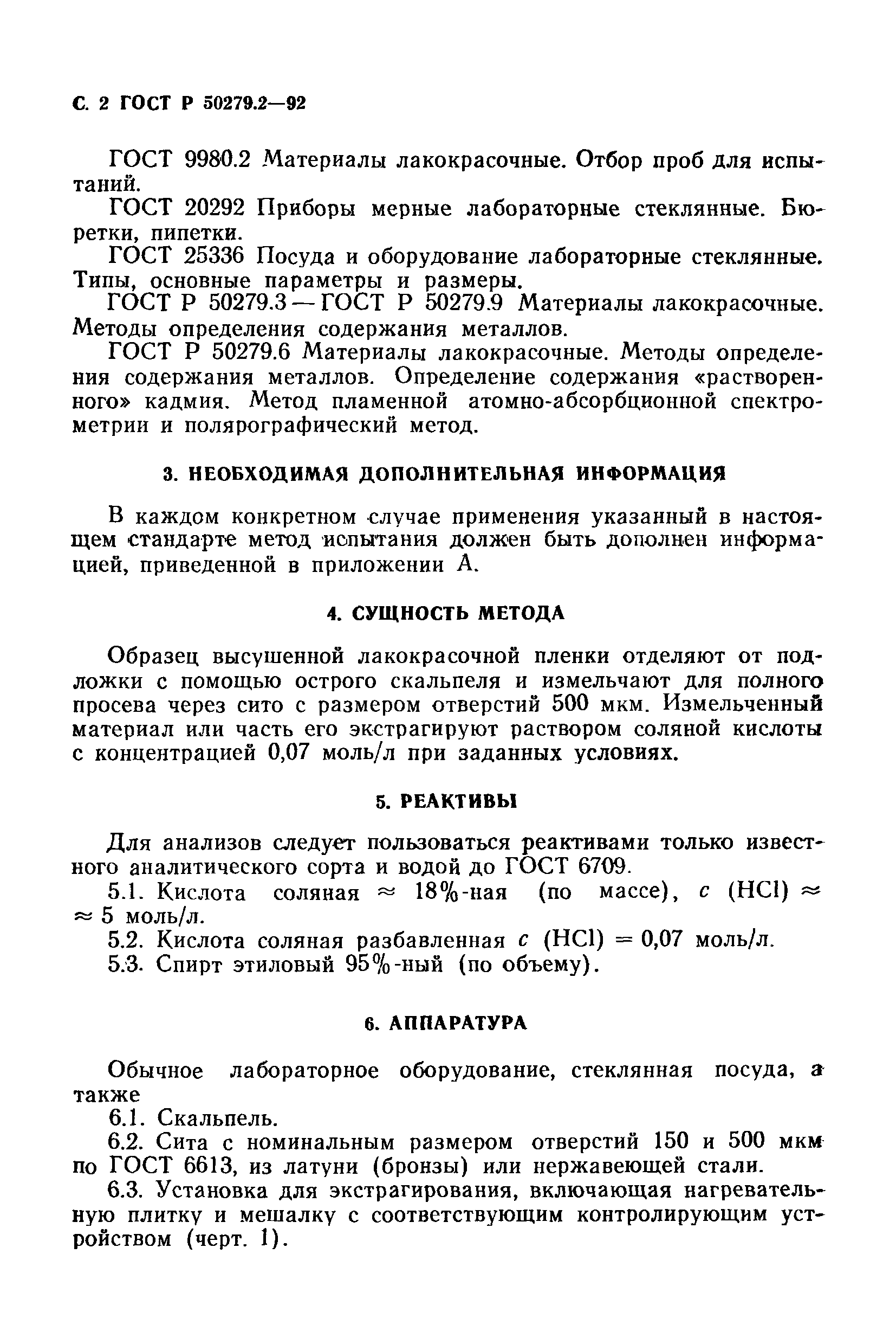 ГОСТ Р 50279.2-92